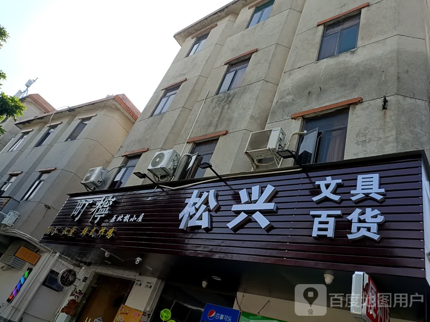 松兴文具百货