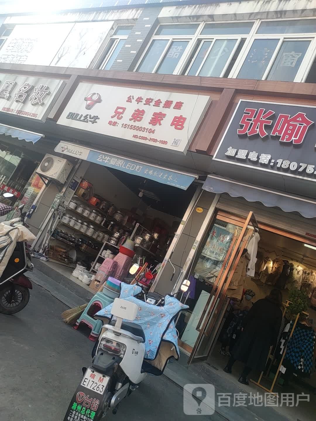 兄弟家电(扬子西路店)