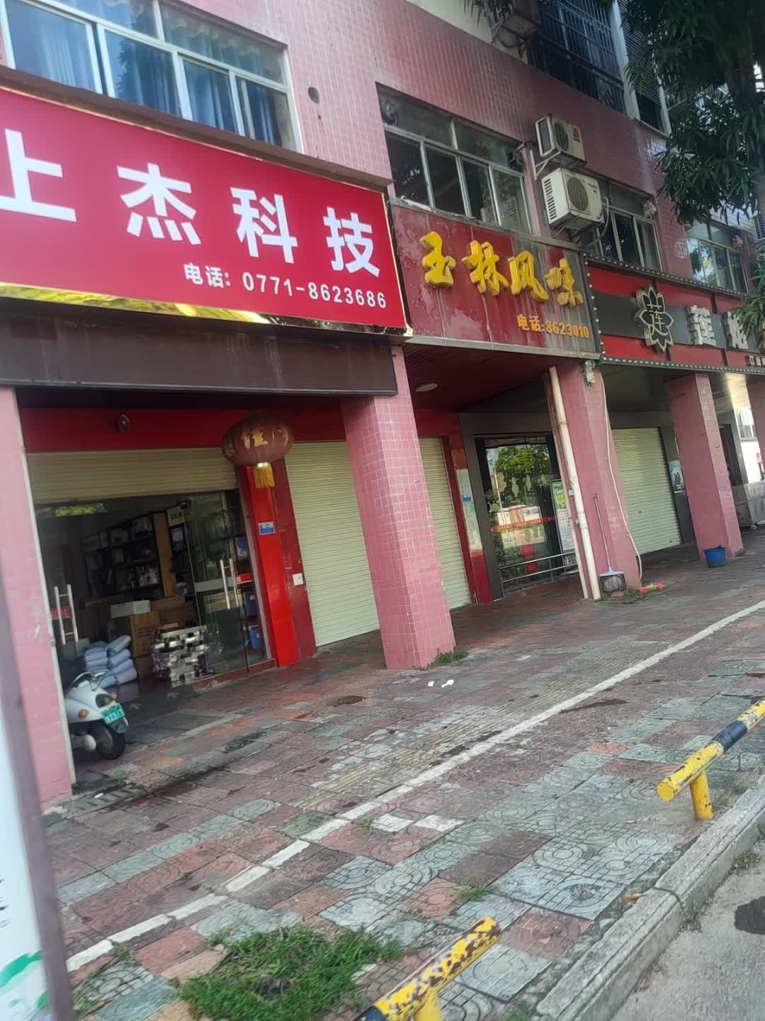 玉林风味(江滨北路店)