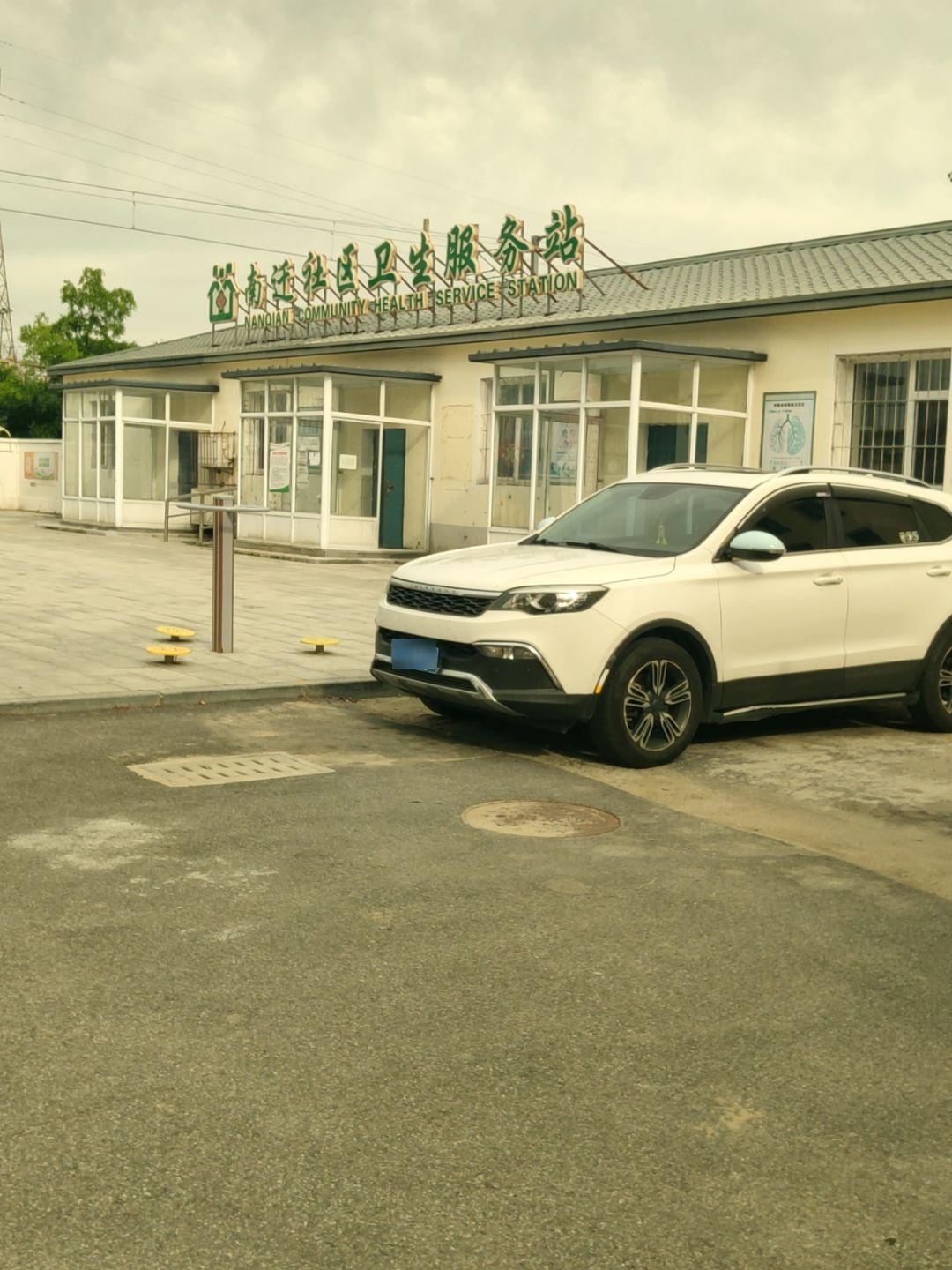 南迁社区卫生服务站