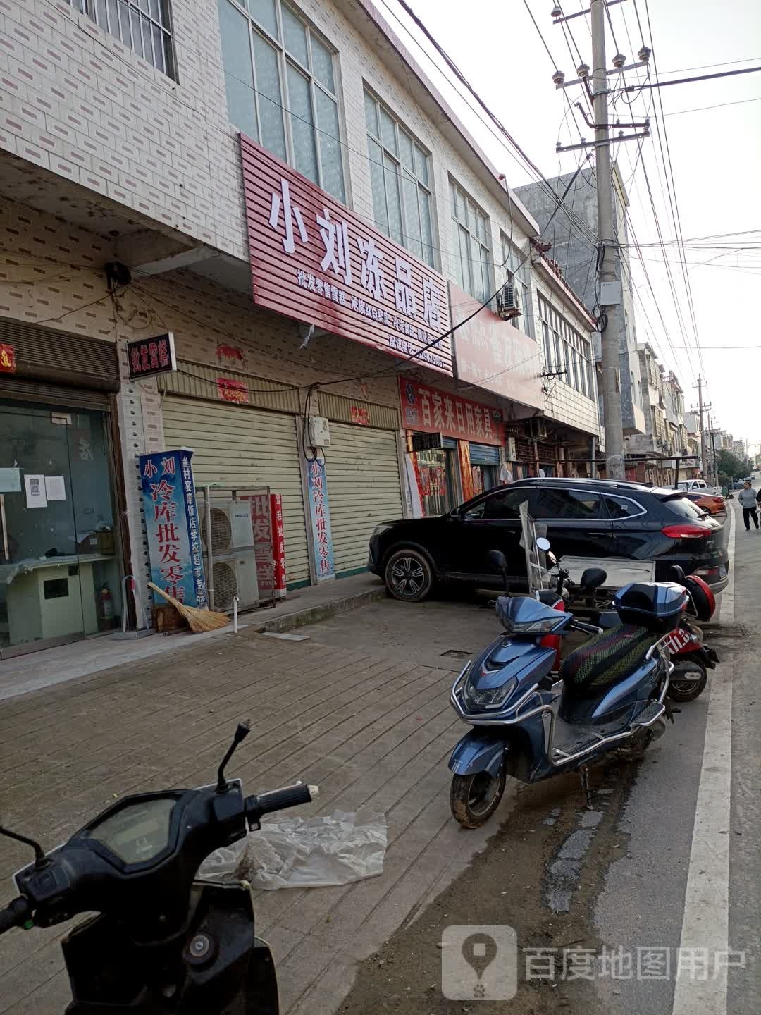 罗山县青山镇小刘冻品店