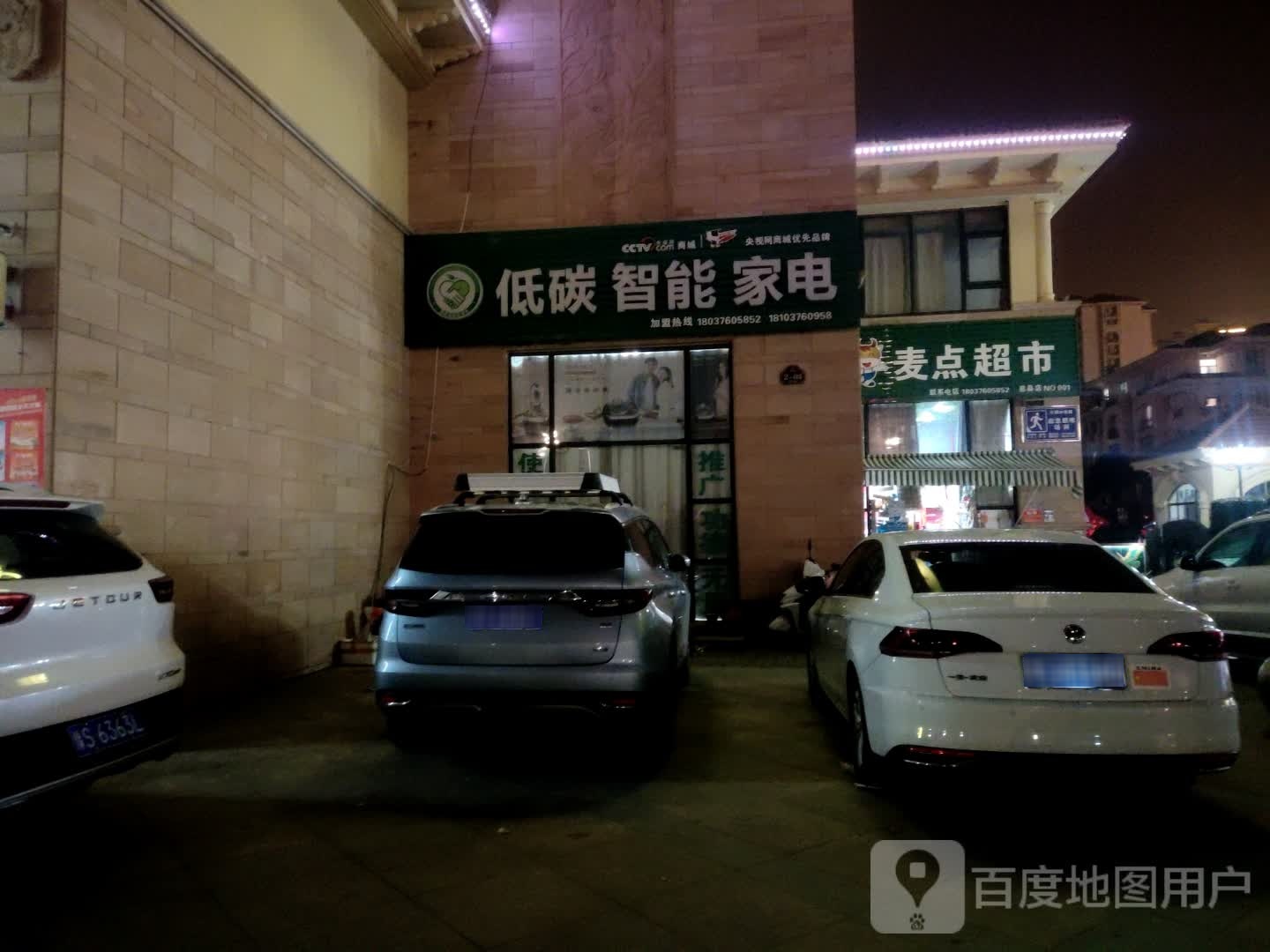 息县麦点超市(总县店)