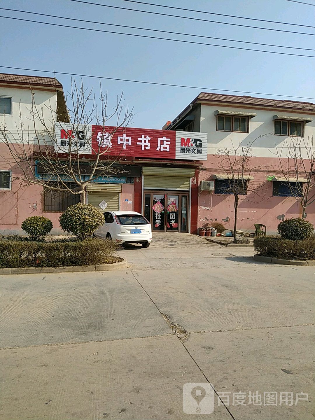 镇中书店