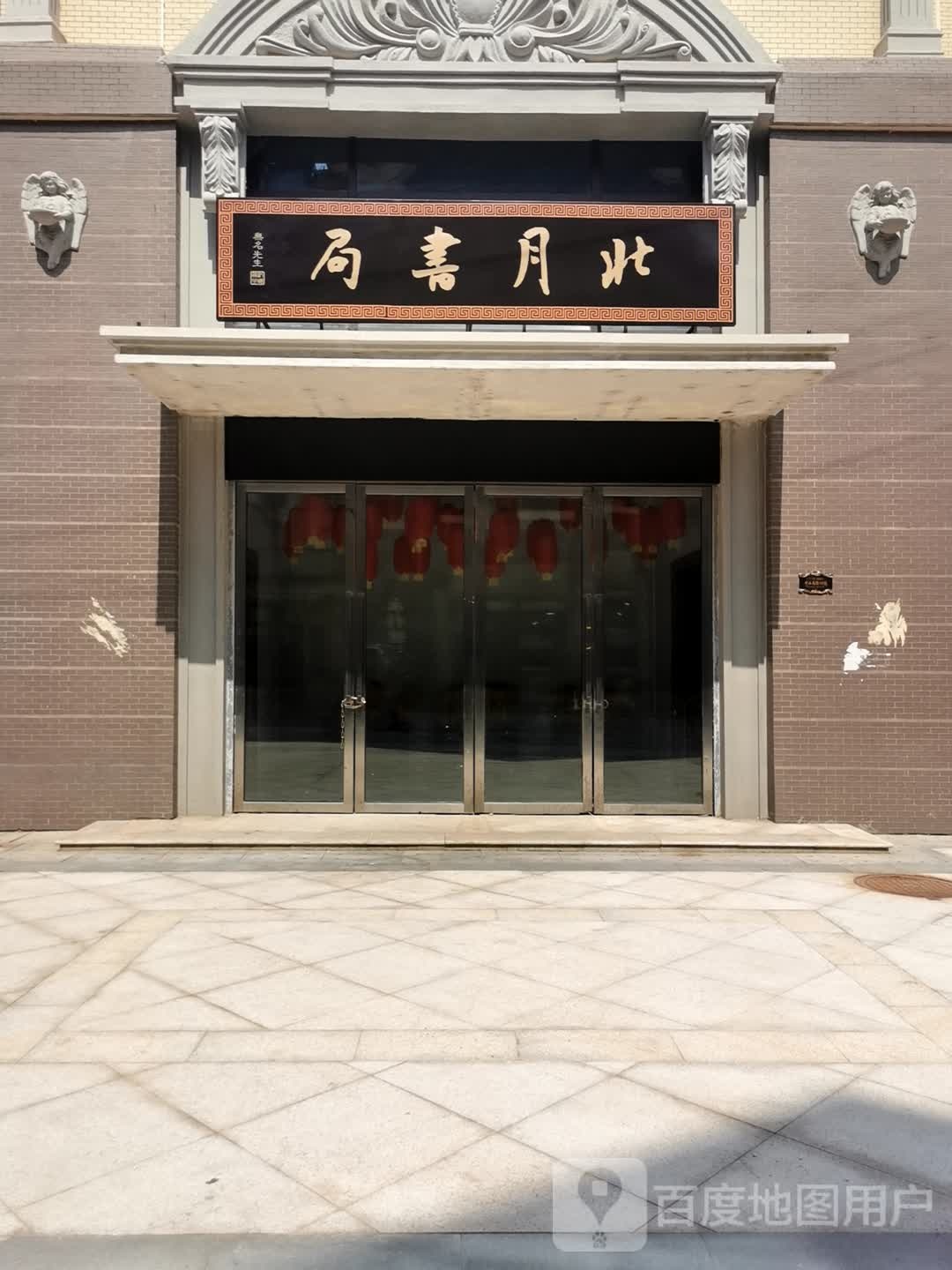 北月书局