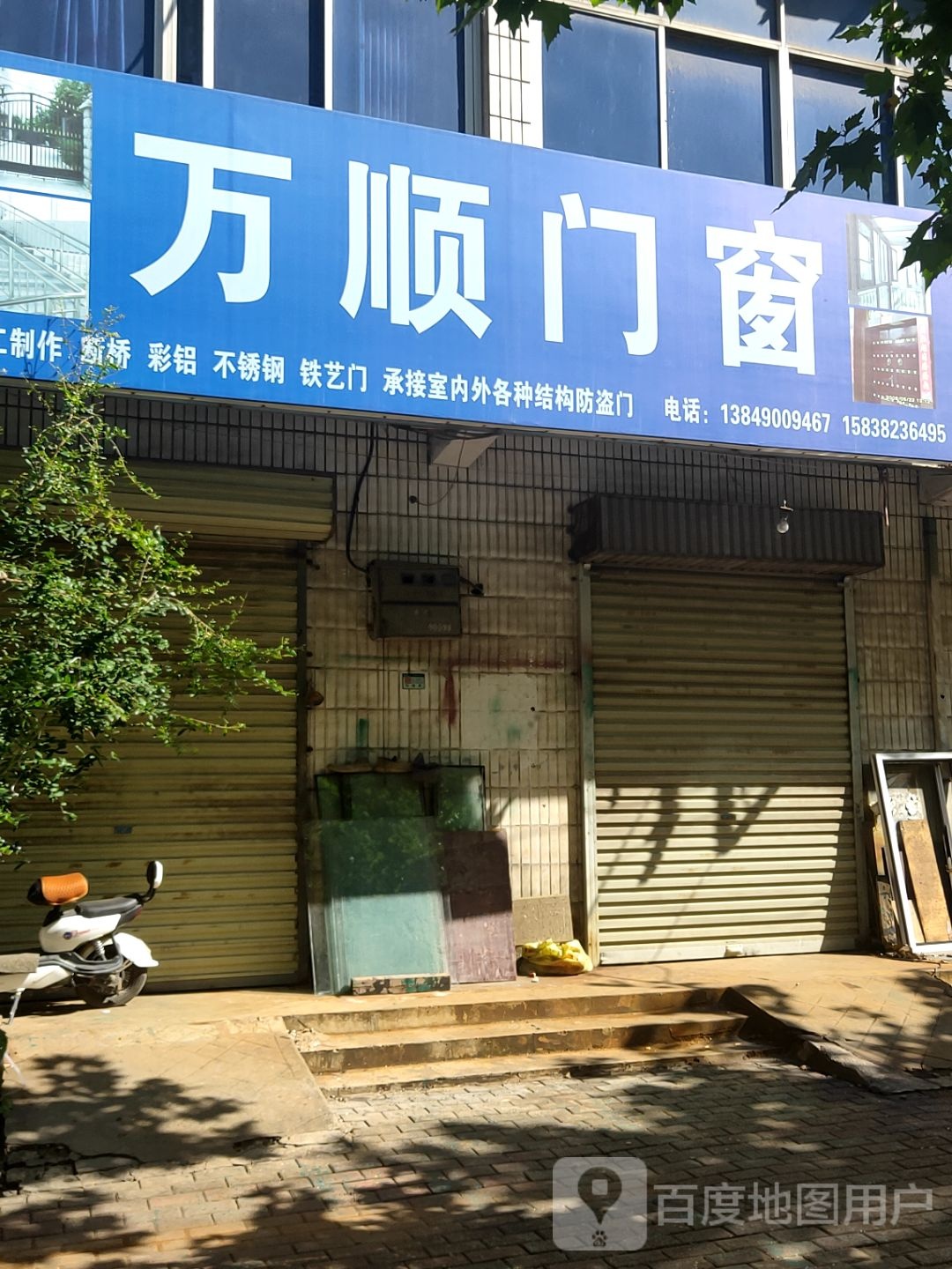 荥阳市万顺门窗(站南西路店)