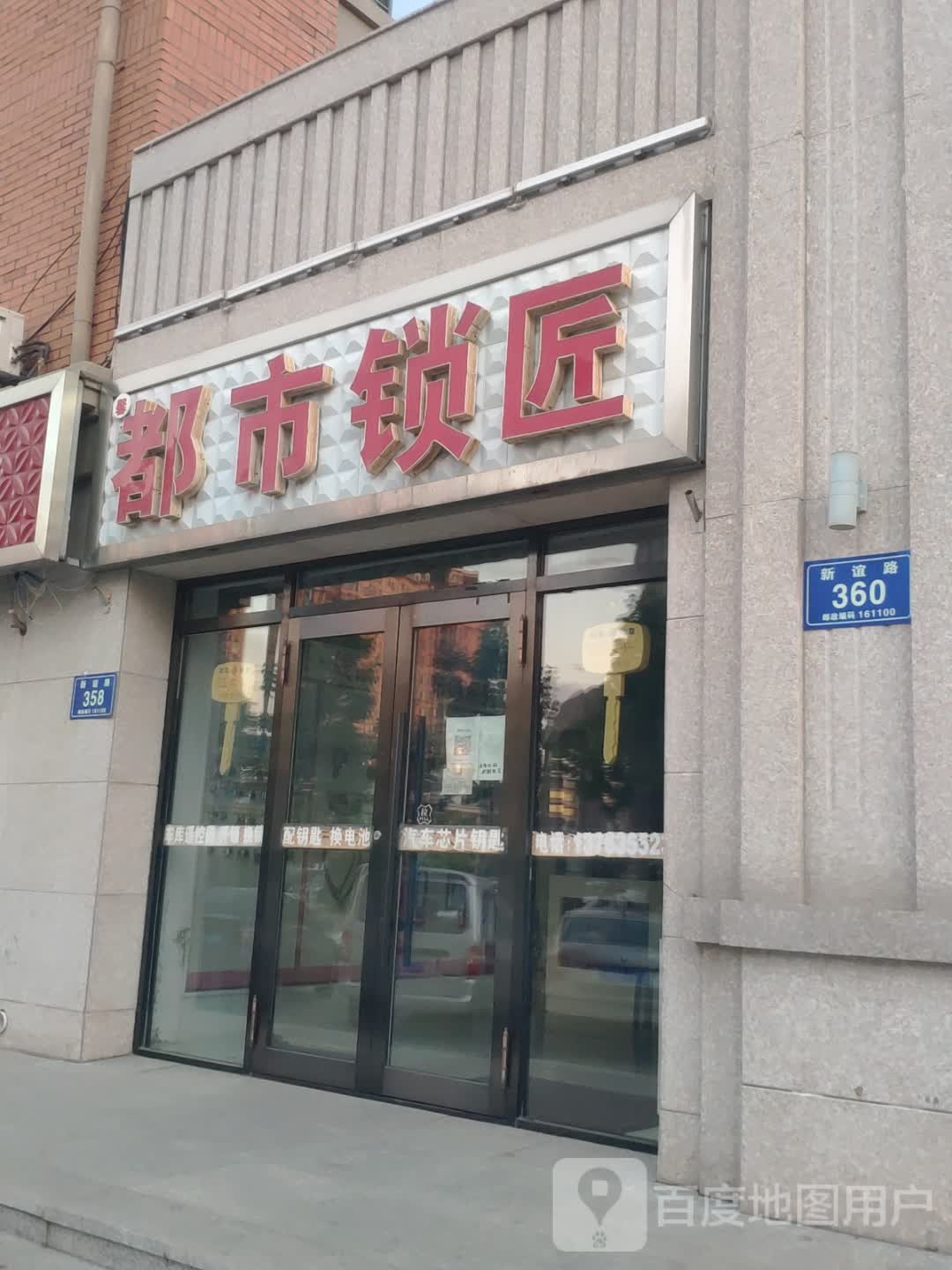 都市锁匠(新谊路店)