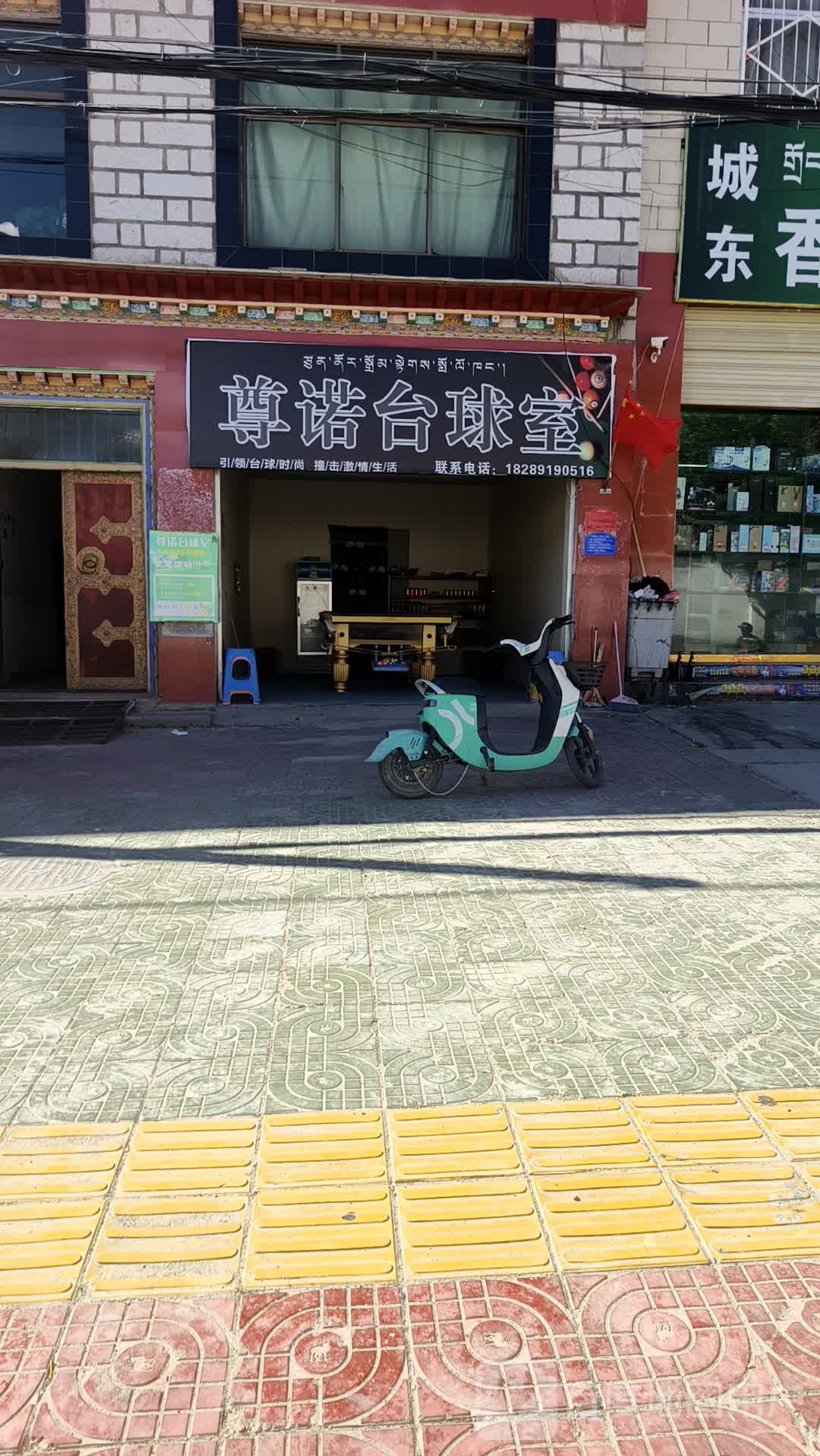 尊诺台球室