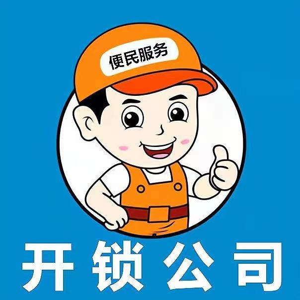 刻章开锁配钥匙(铂金名筑店)