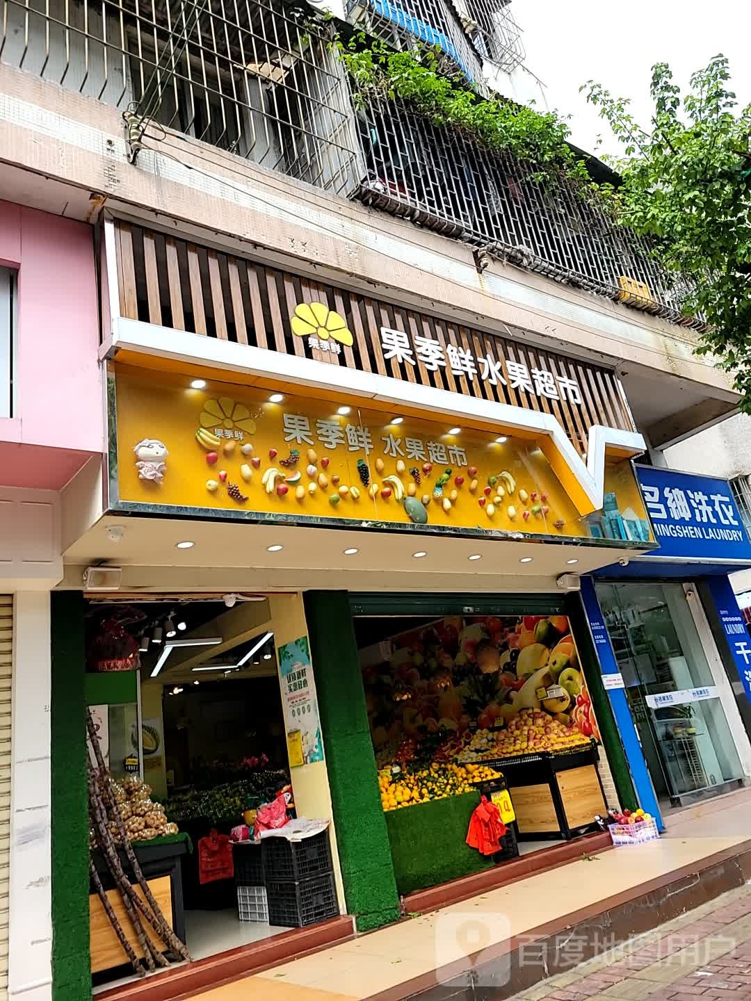 果季鲜水果超市