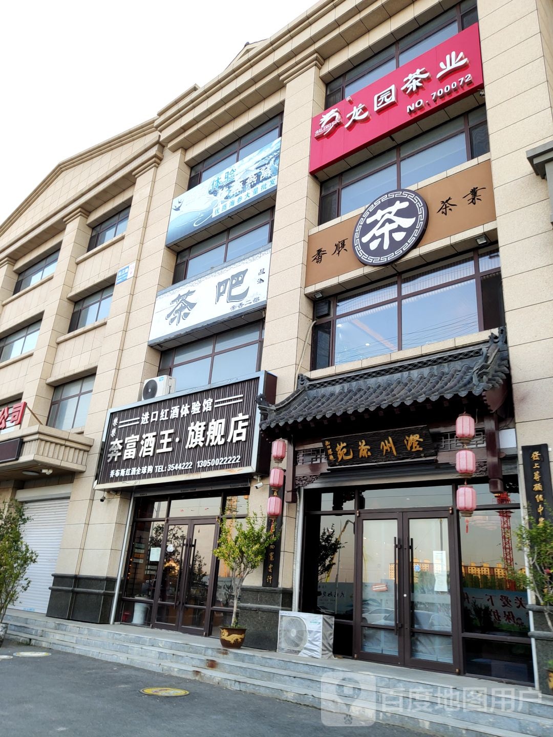 龙园茶业(长江路店)
