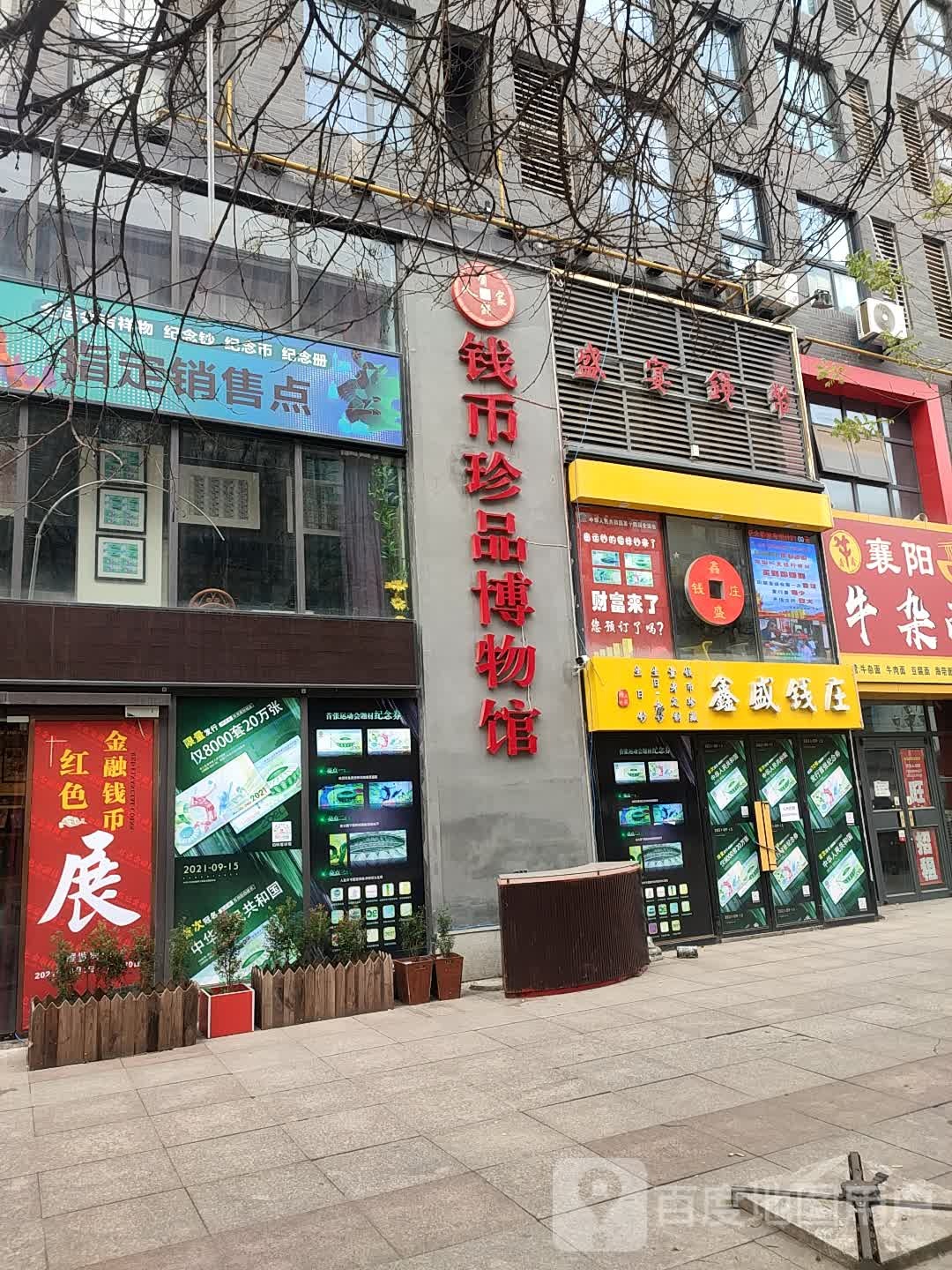 钱币珍品博物馆馆(万达广场西安民乐园店)