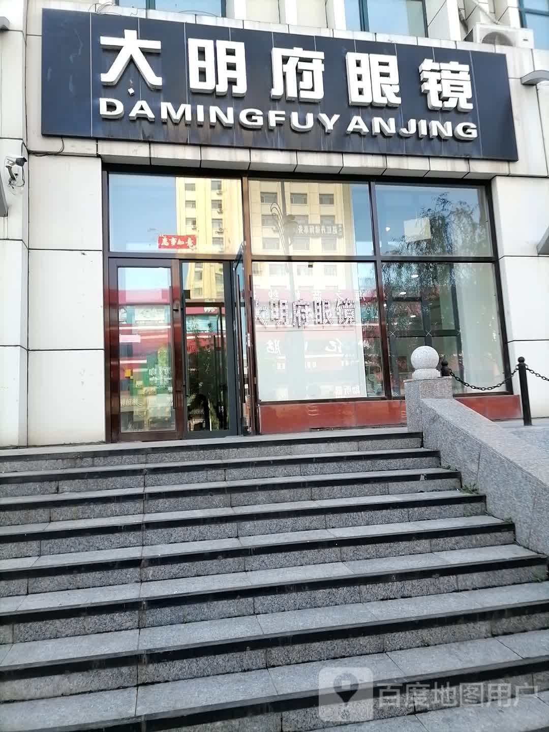 大明府眼镜(大同街店)
