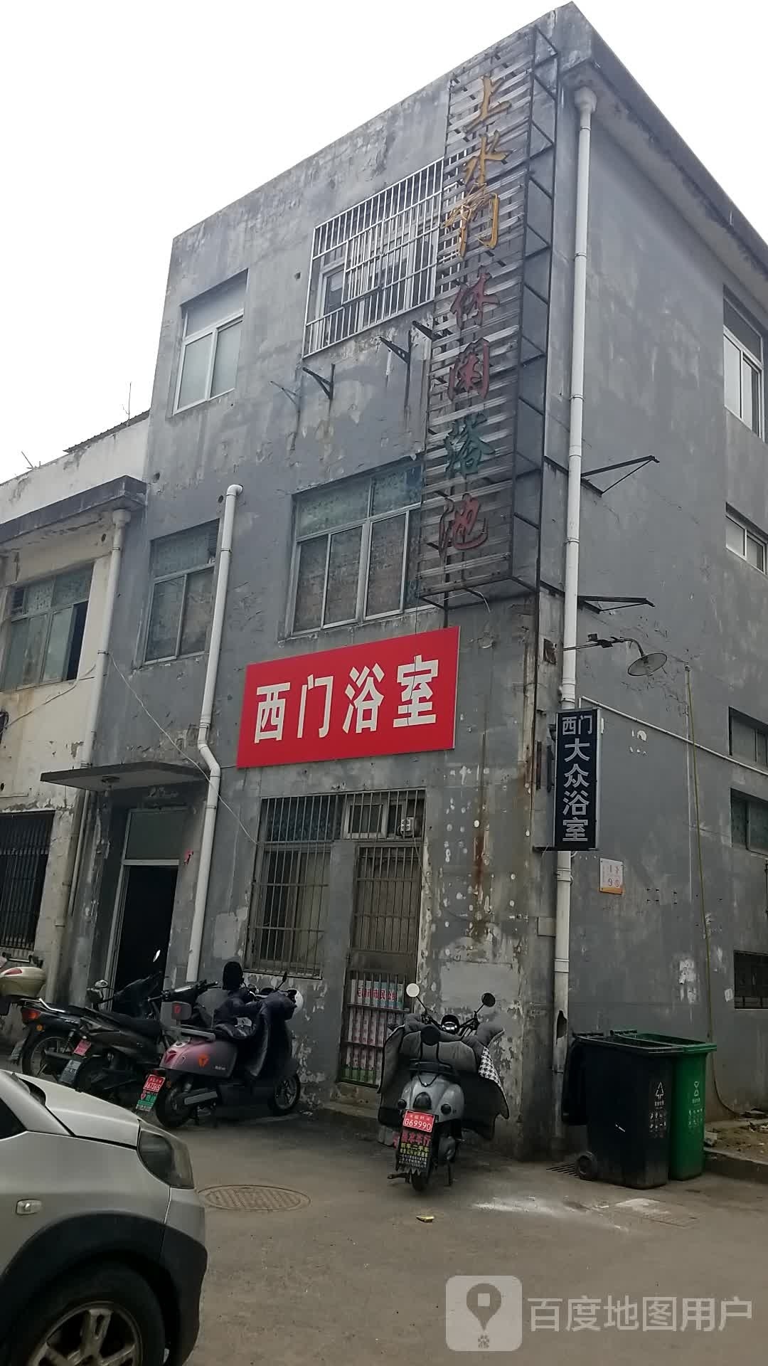 西门浴室