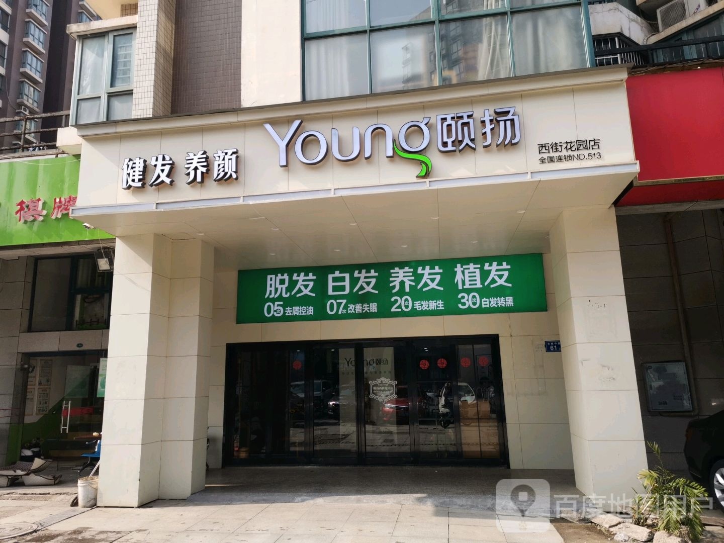 顾扬健发养颜(西街花园店)