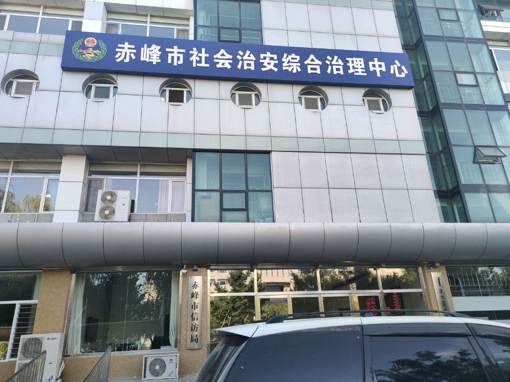 赤峰市社会治安综合治理中心