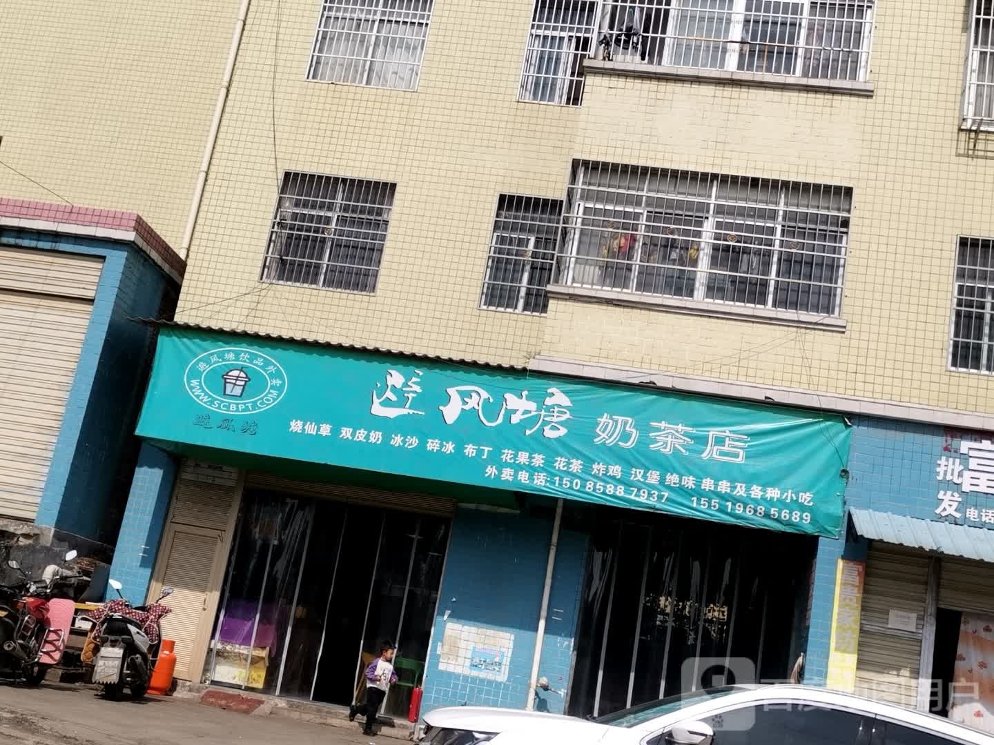 避风塘奶茶店