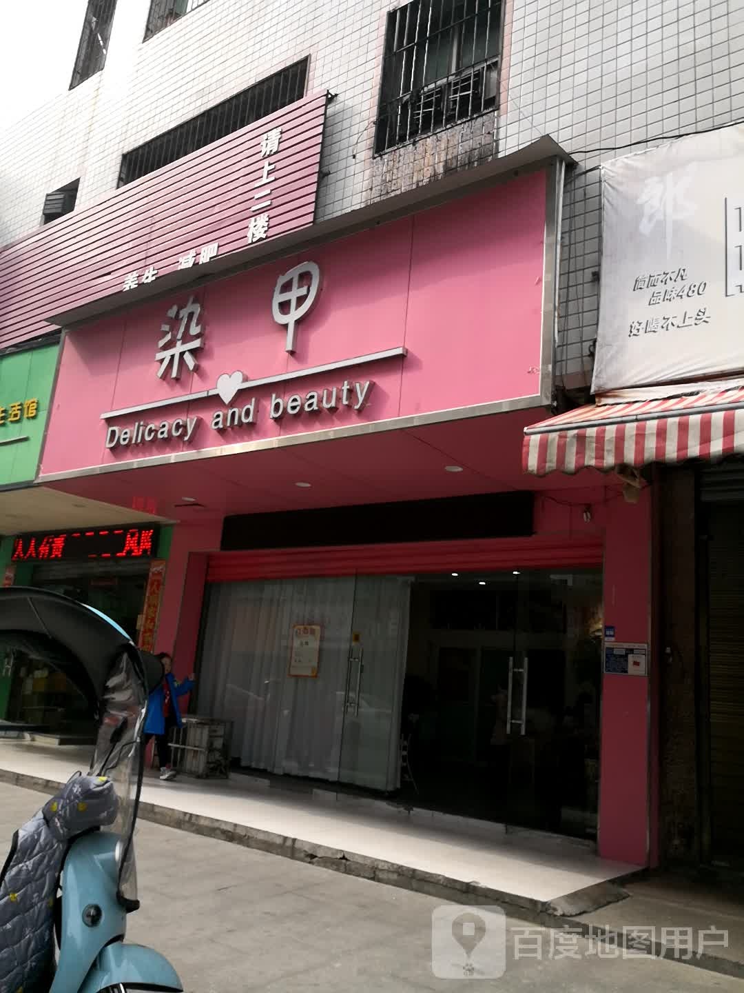 染甲(永福大厦店)