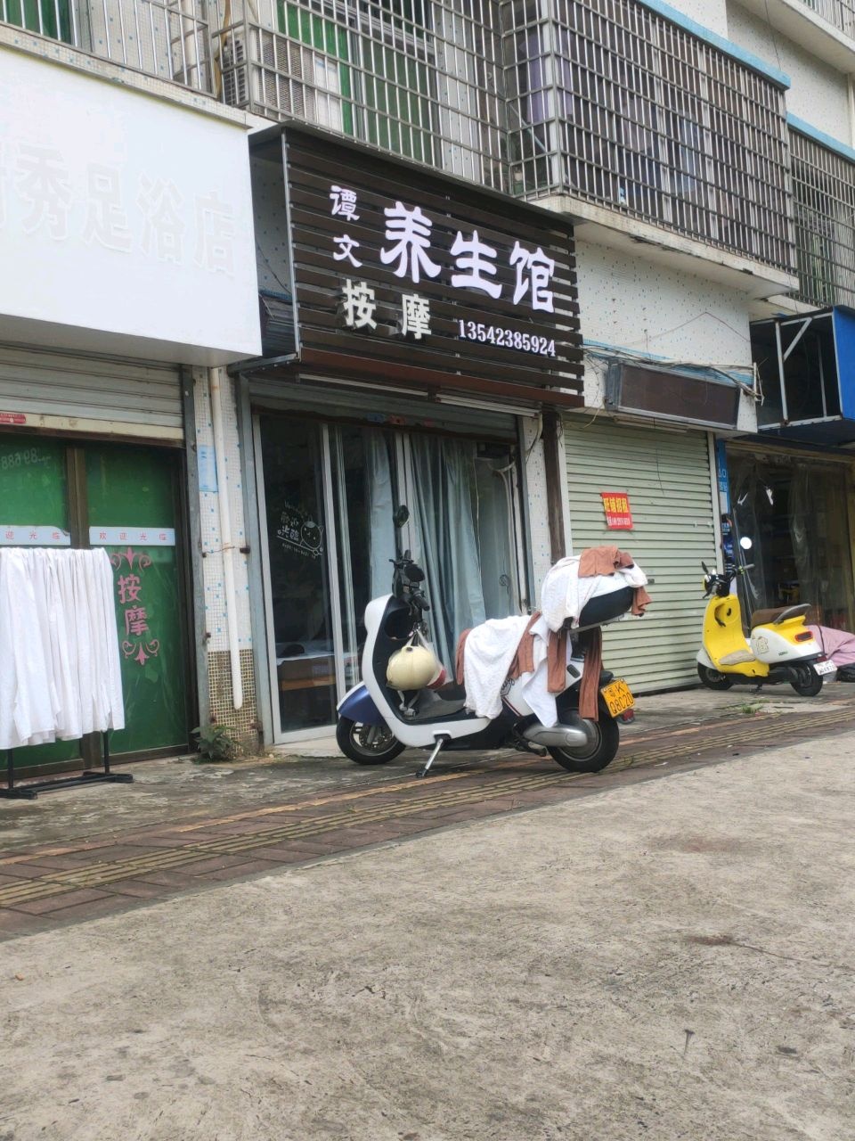 清秀足浴店