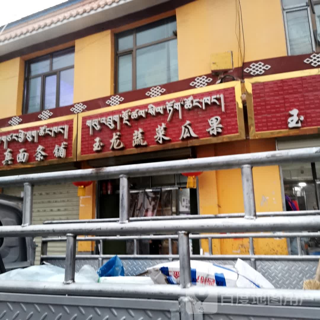玉龙蔬菜瓜果店