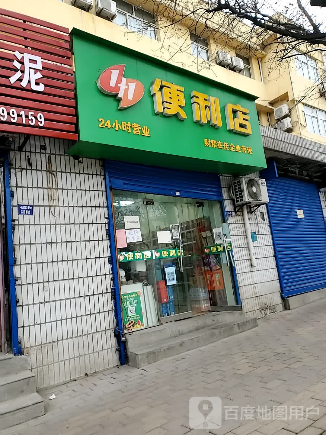 1+1便利店