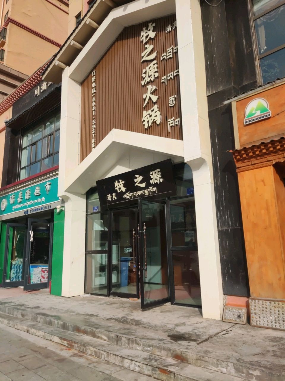 牧之源清真火锅店