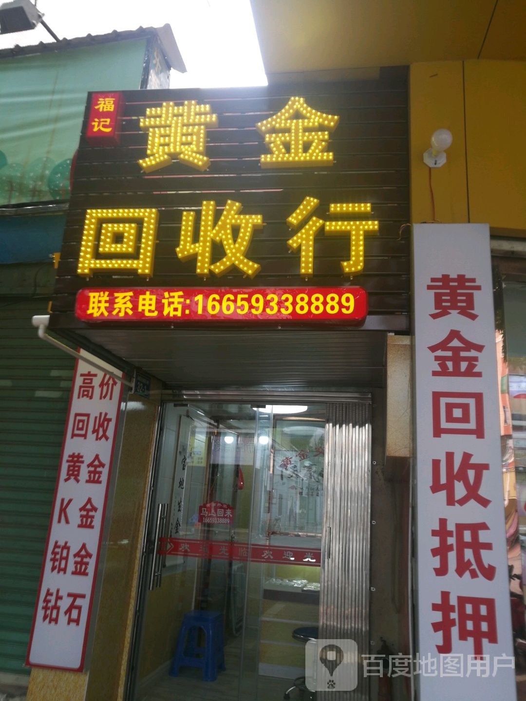 福记黄进回收行(商业城南门店)