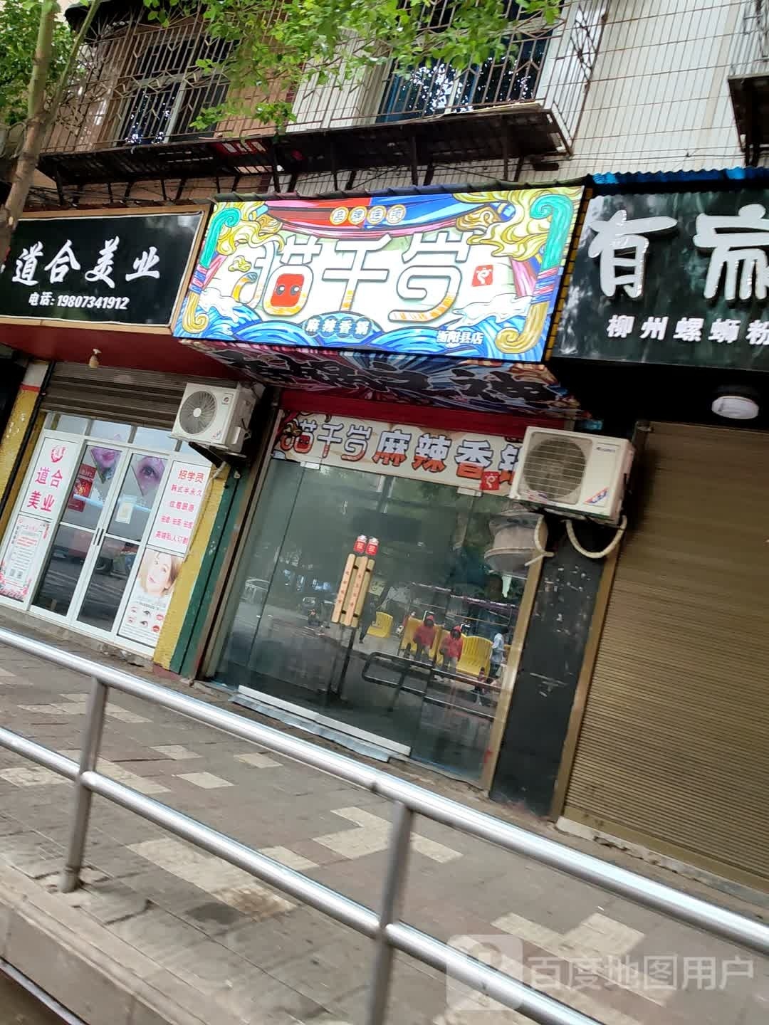 猫千岁·麻辣香锅(衡阳县店)