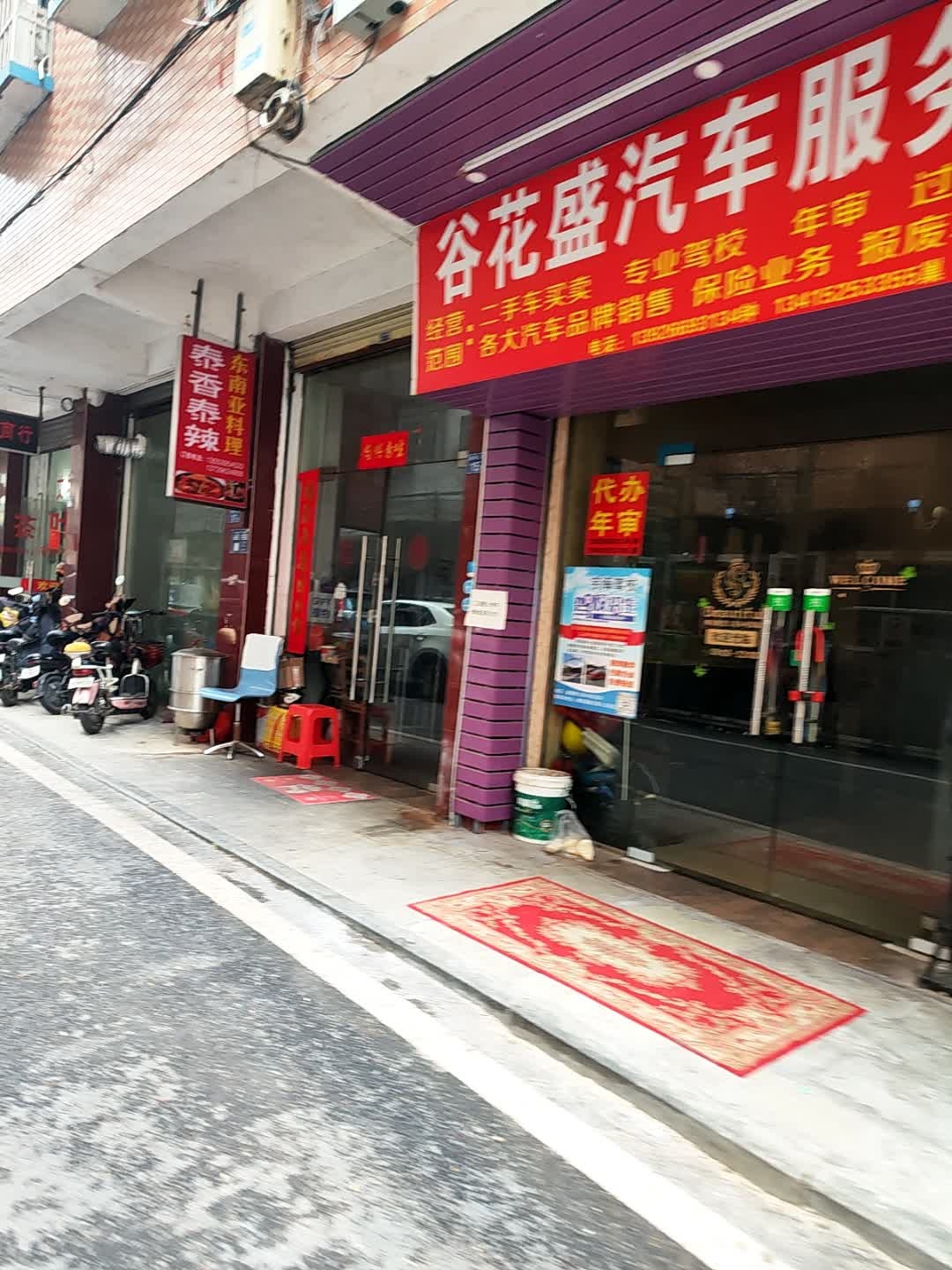 佛冈县谷花盛汽车服务中心(石角店)