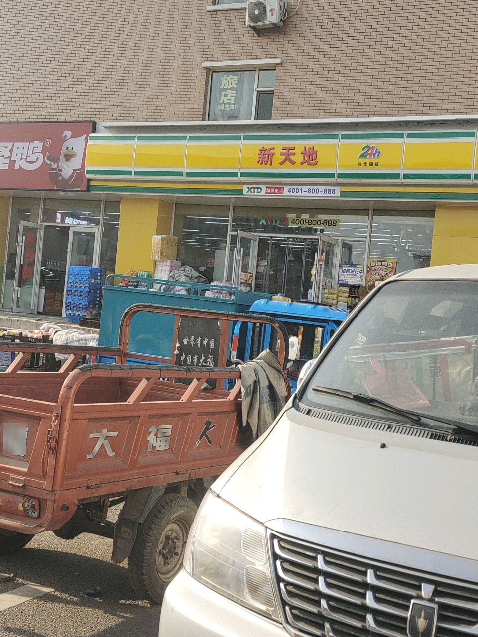 新天地超市(兴华园店)