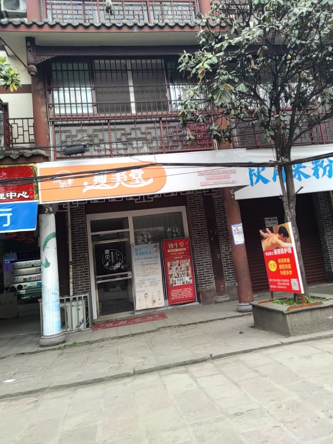 瘦美堂