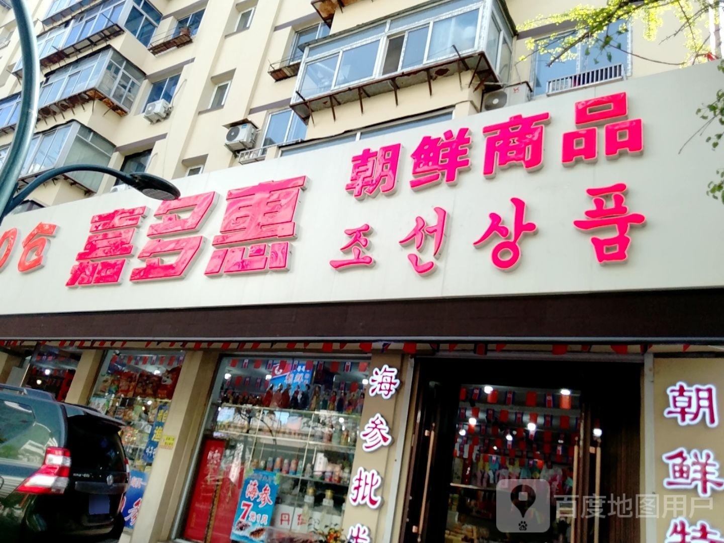 嘉多惠睡过百货