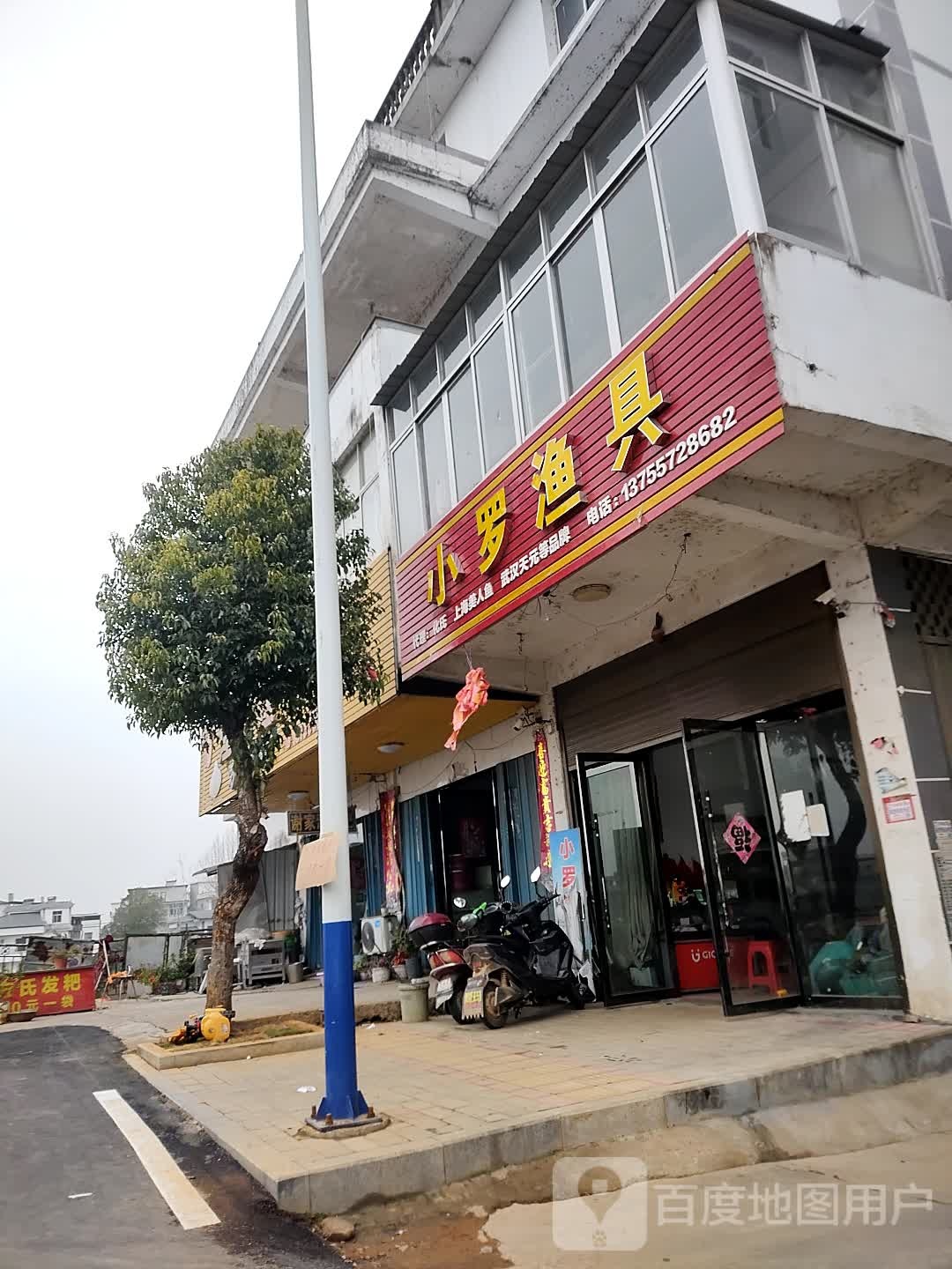 小罗渔具店