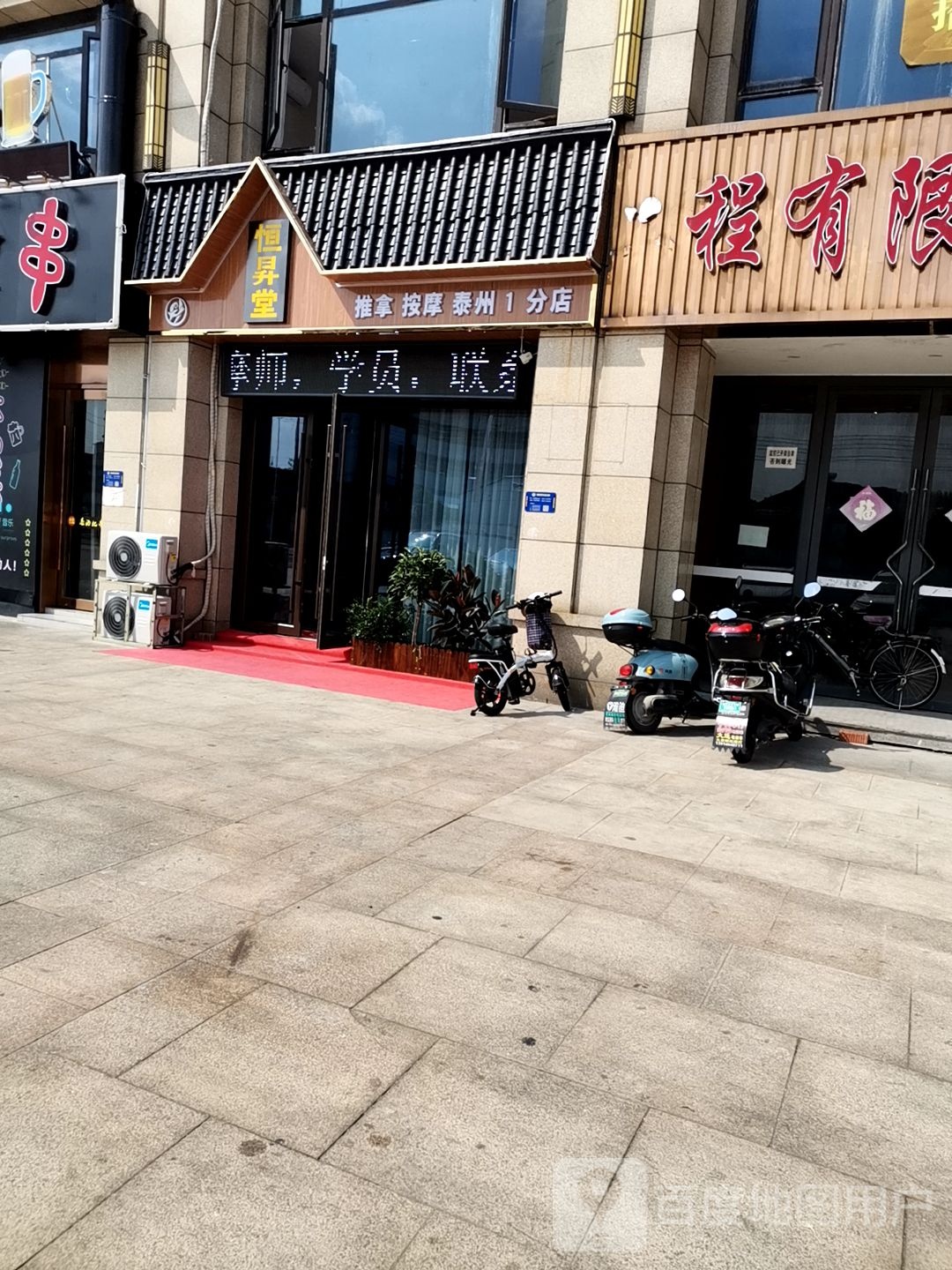 泰州恒升堂保健按摩
