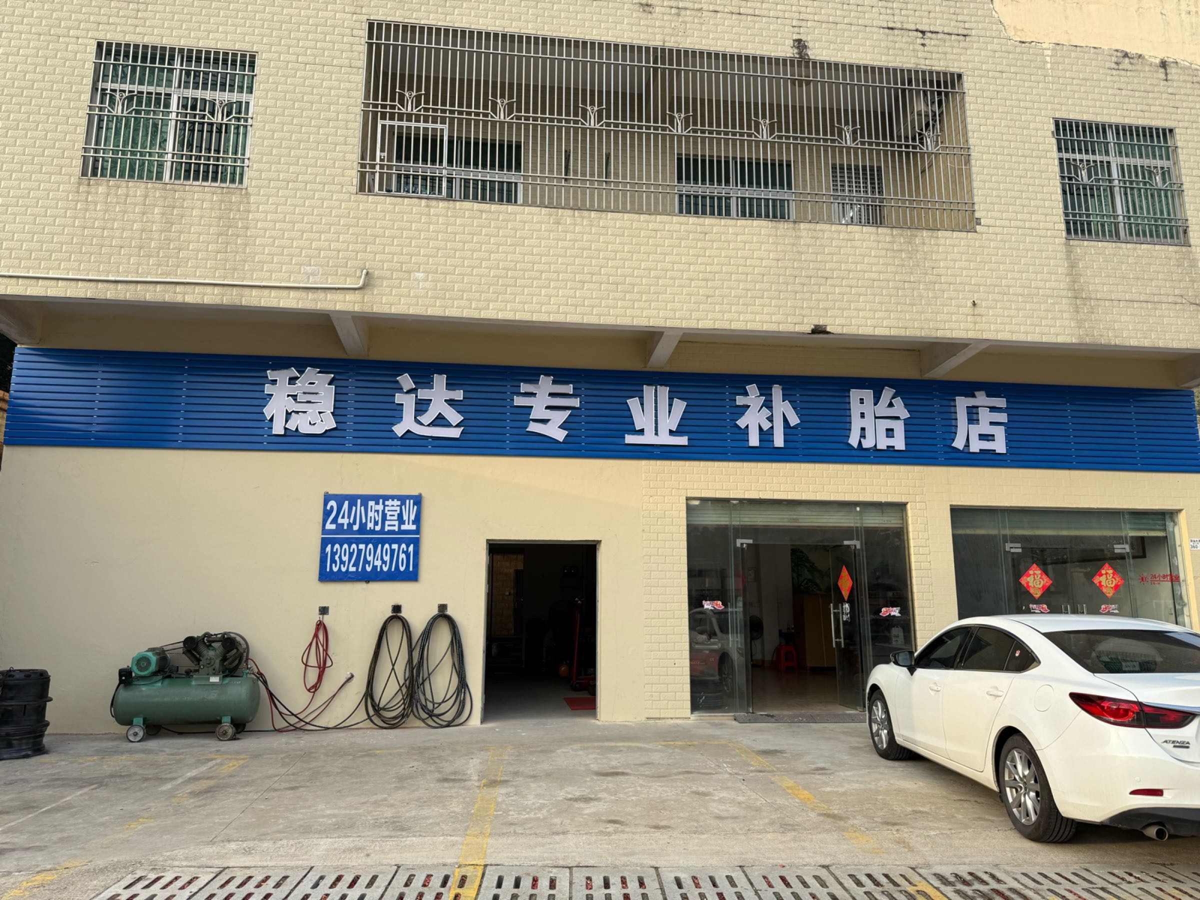 稳达专业补胎店