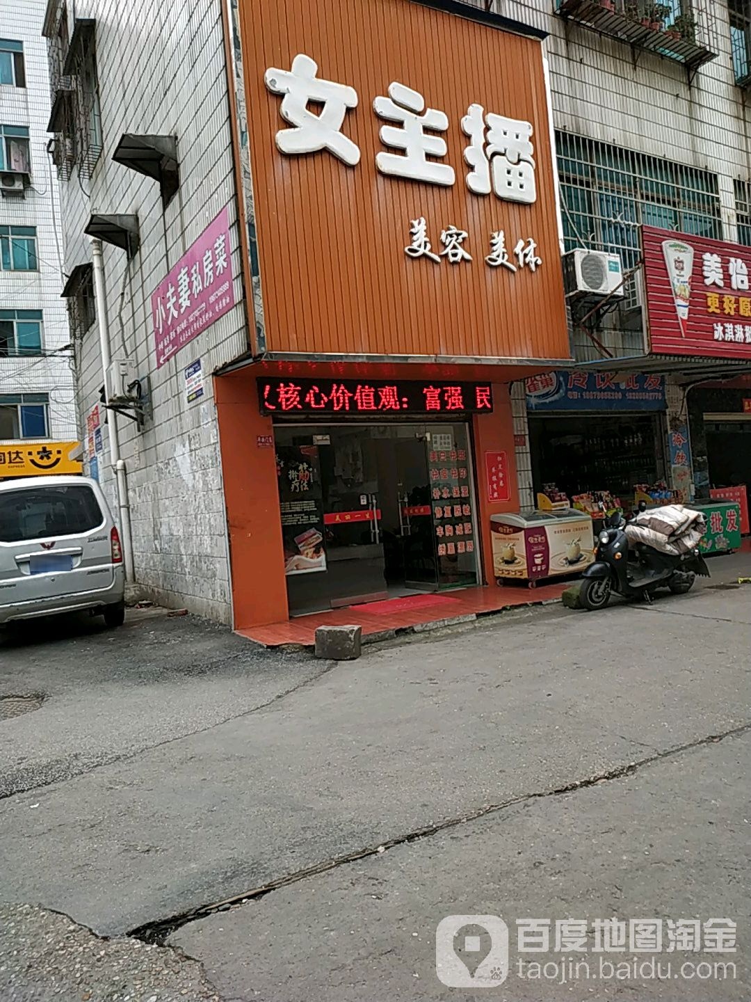 女主播美容美体