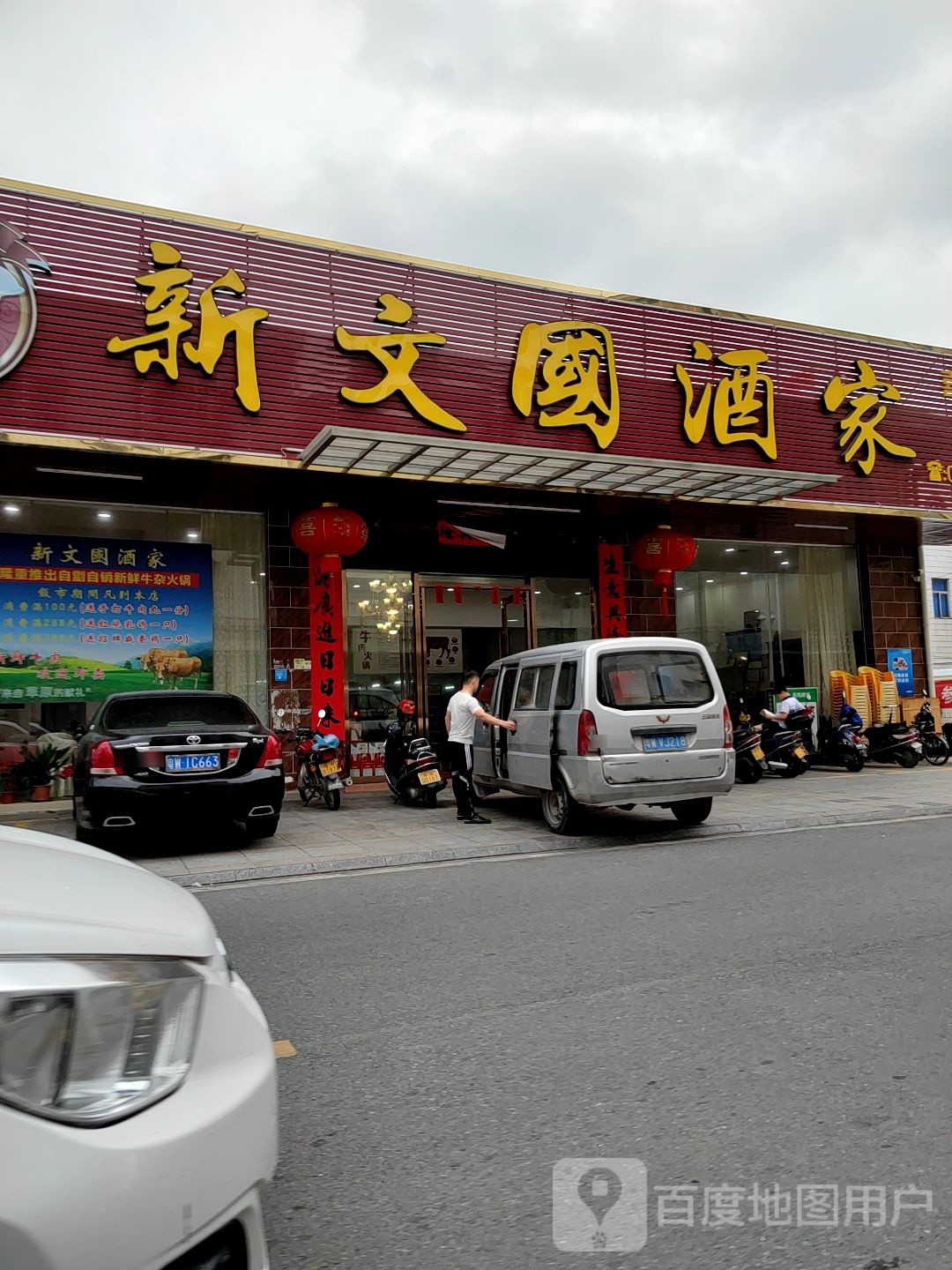 新文国酒家
