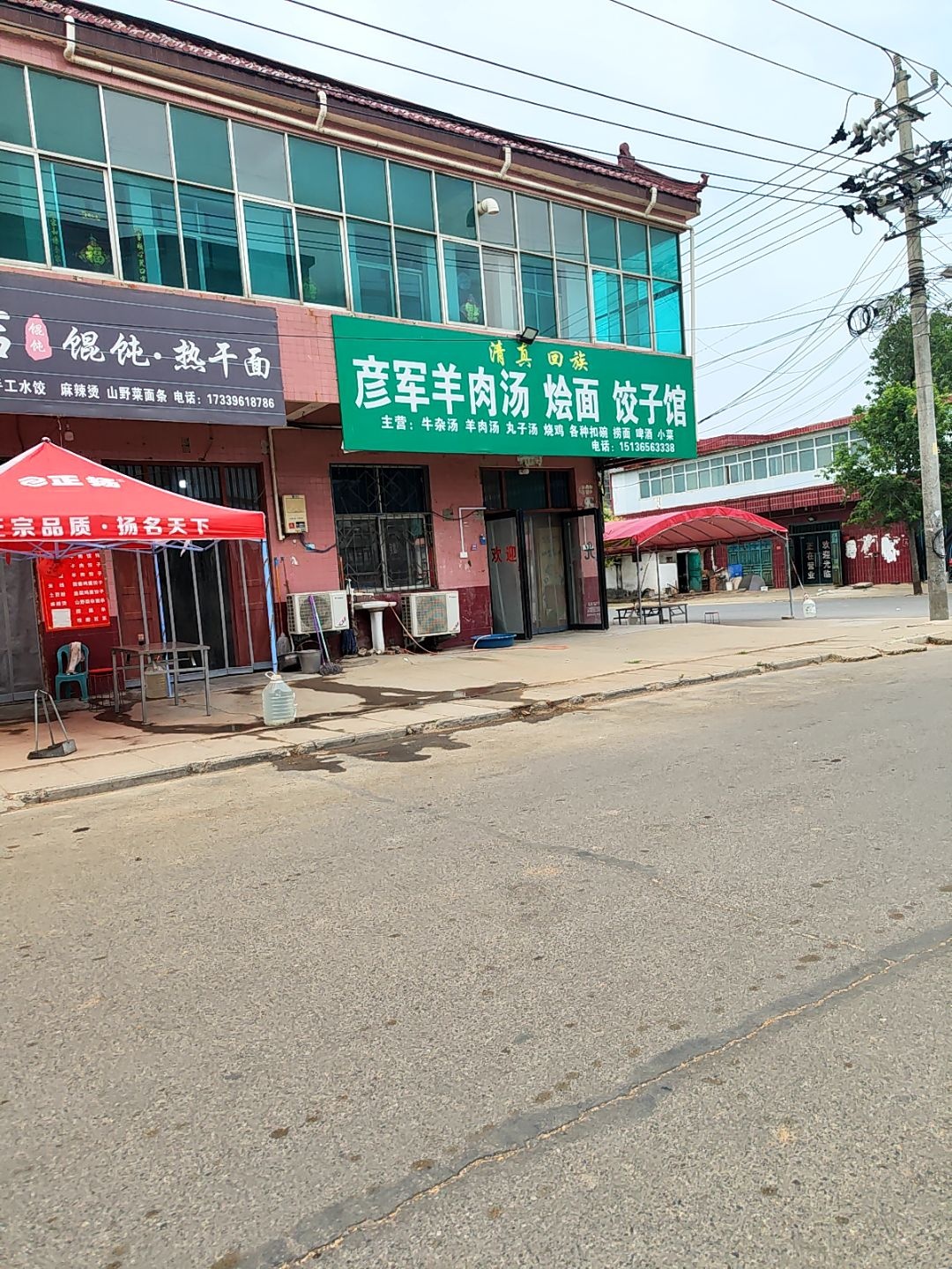 清真回族彦军羊肉汤烩面饺子馆