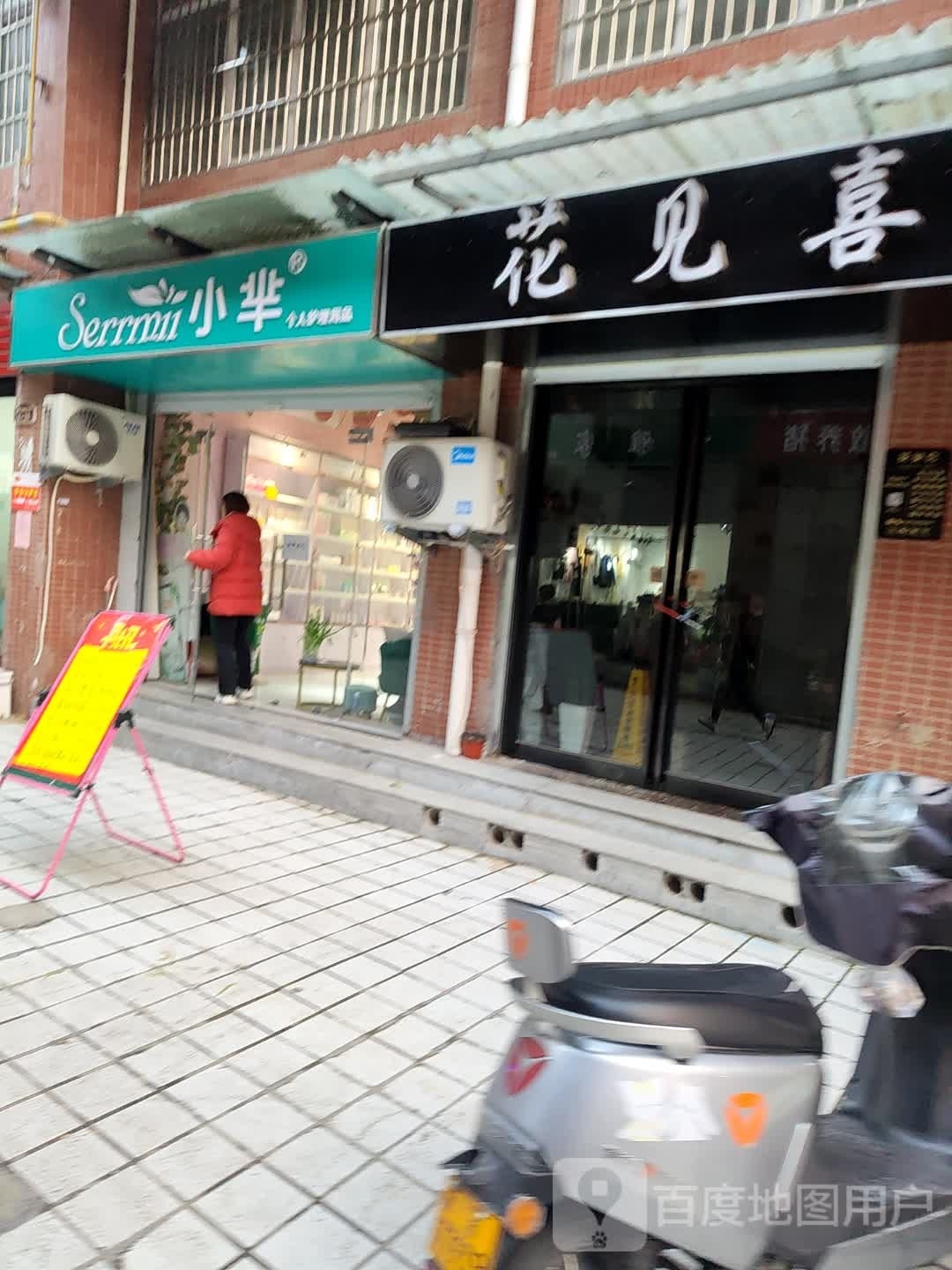 花见喜(枫叶城店)