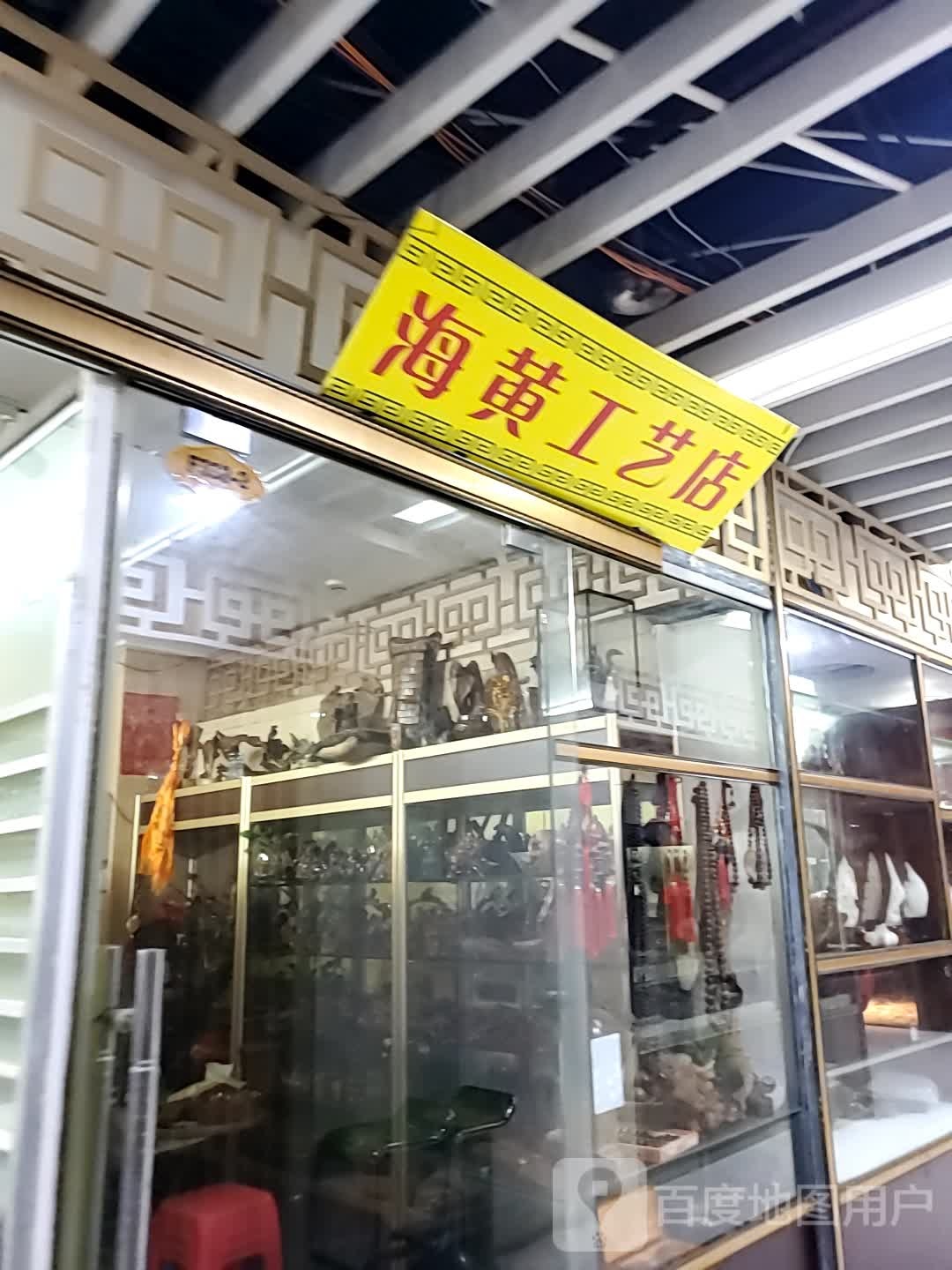 海黄工艺店