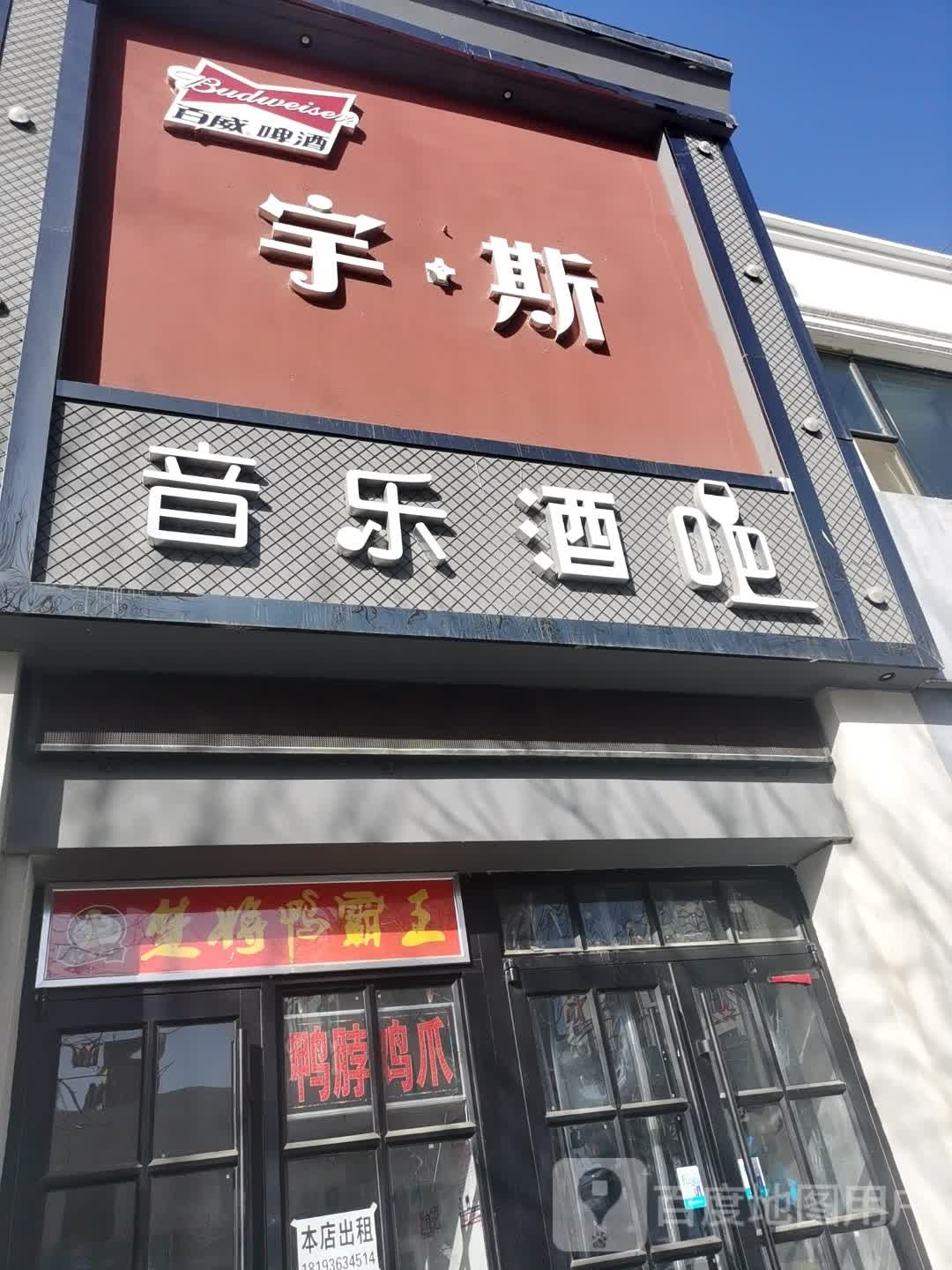 宇斯音乐酒店