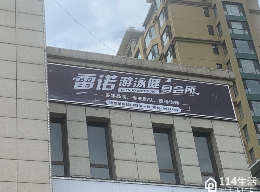 雷诺游泳健身会所