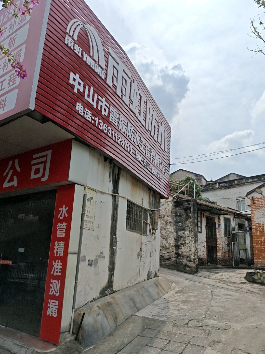 中山市雷振防水工程有限公司