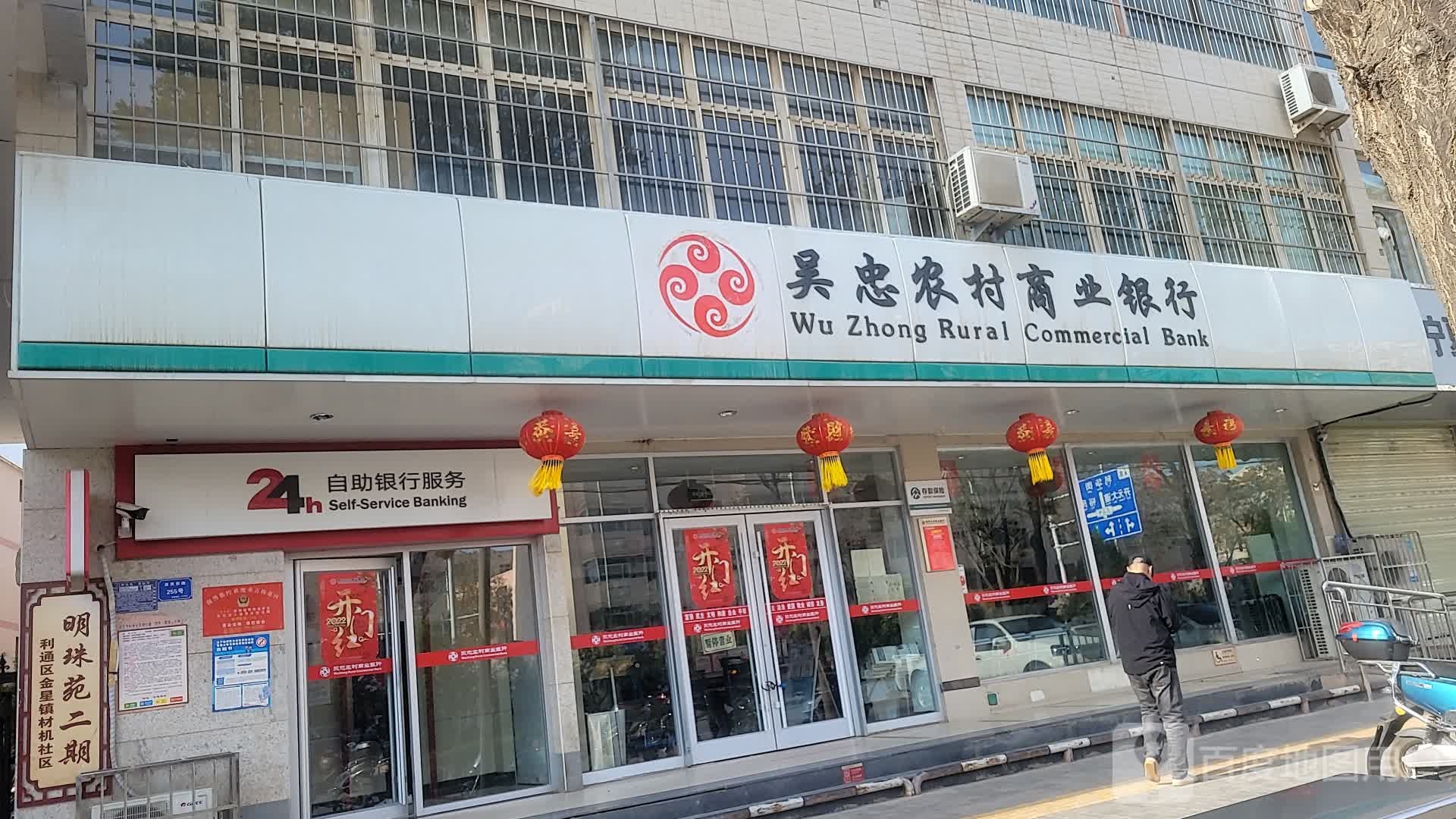 吴忠农村商业银行24小时自助银行((古城支行)