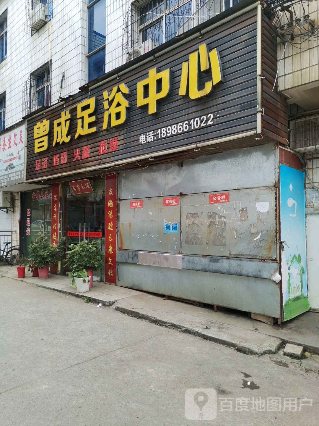 曾成足浴中学