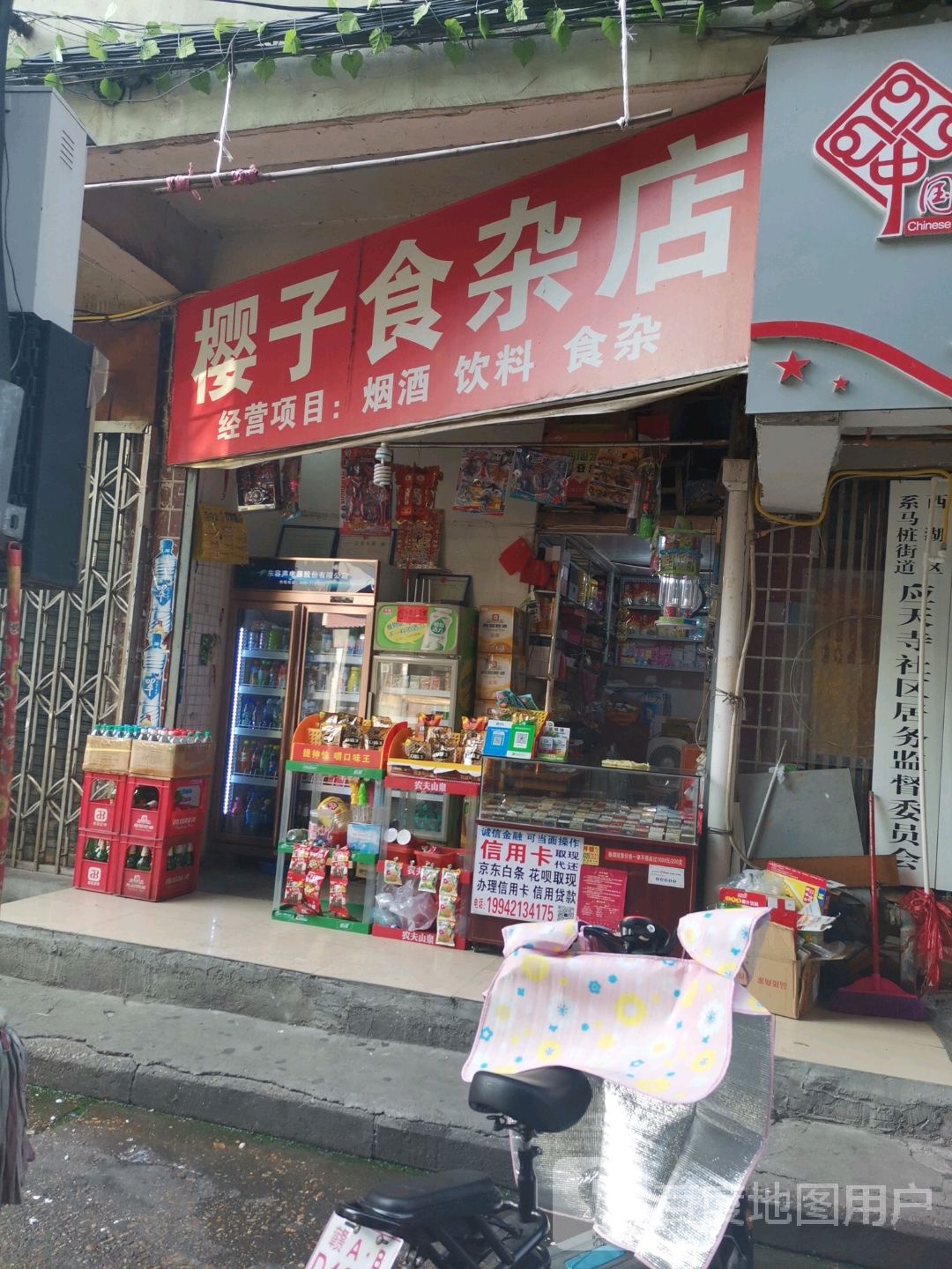 樱子食杂店