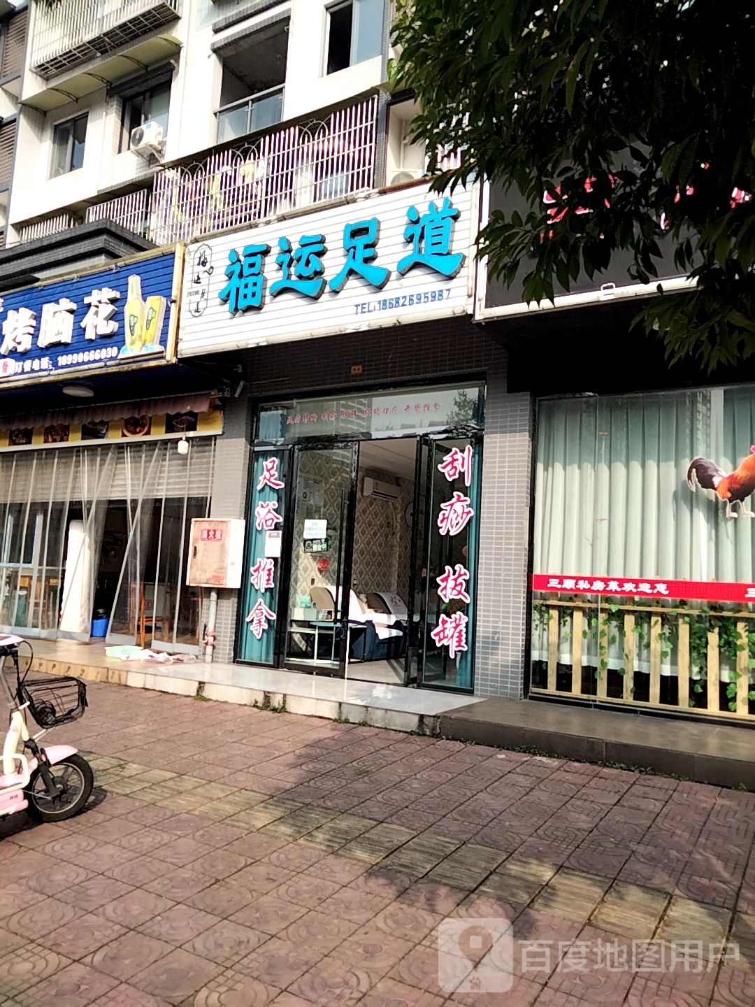 福运足道(和谐3号小区店)