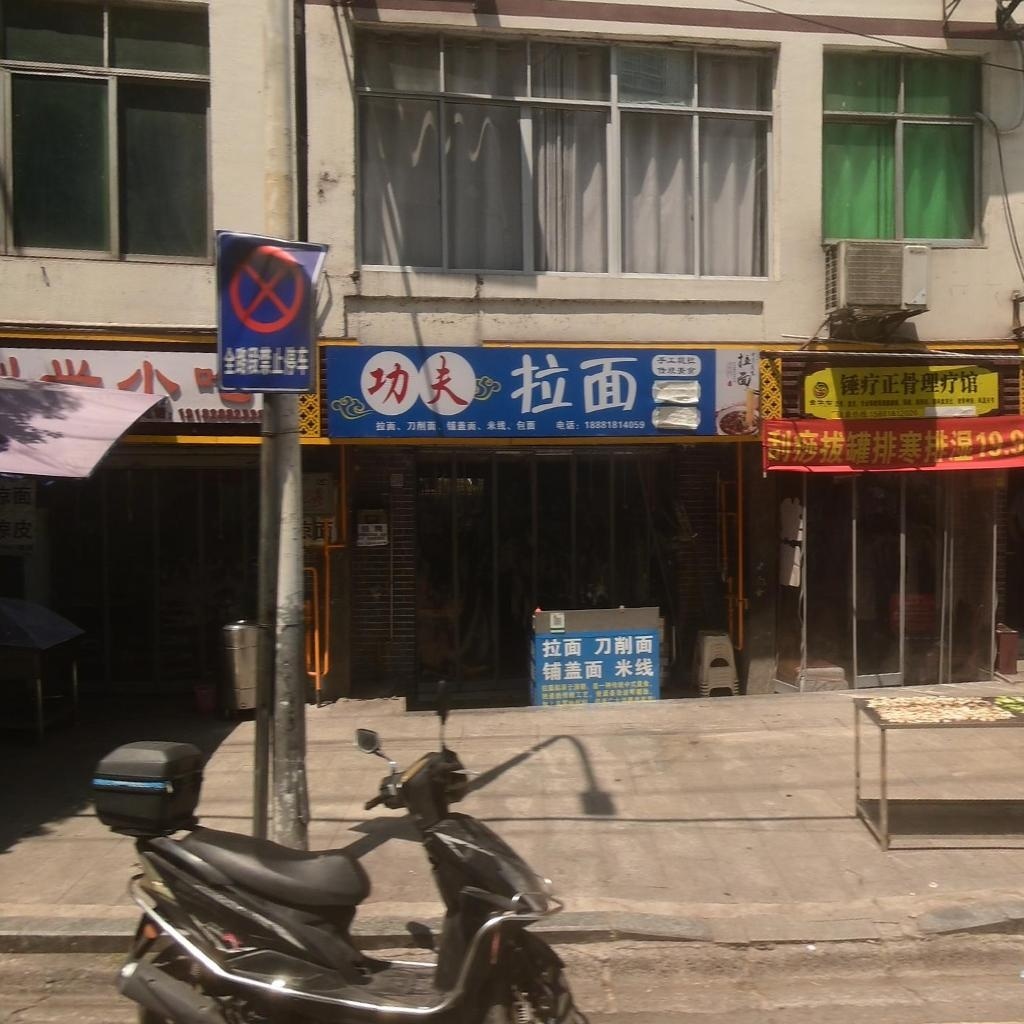 锤疗正骨理疗馆