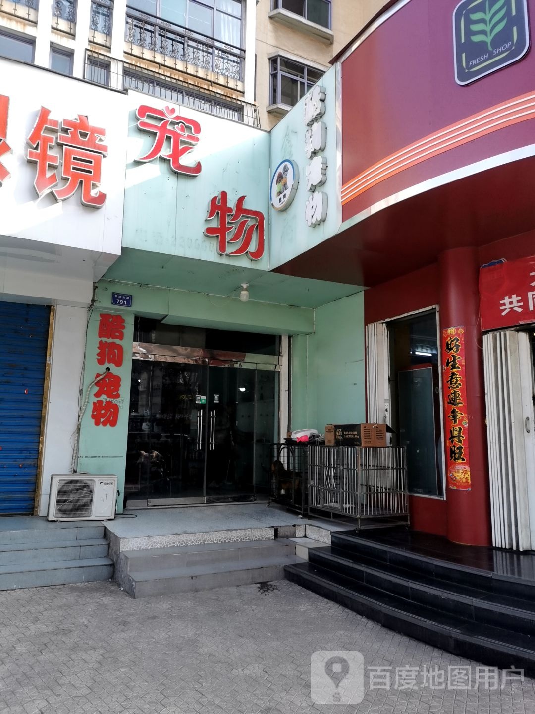 酷狗宠物(贡院东路店)