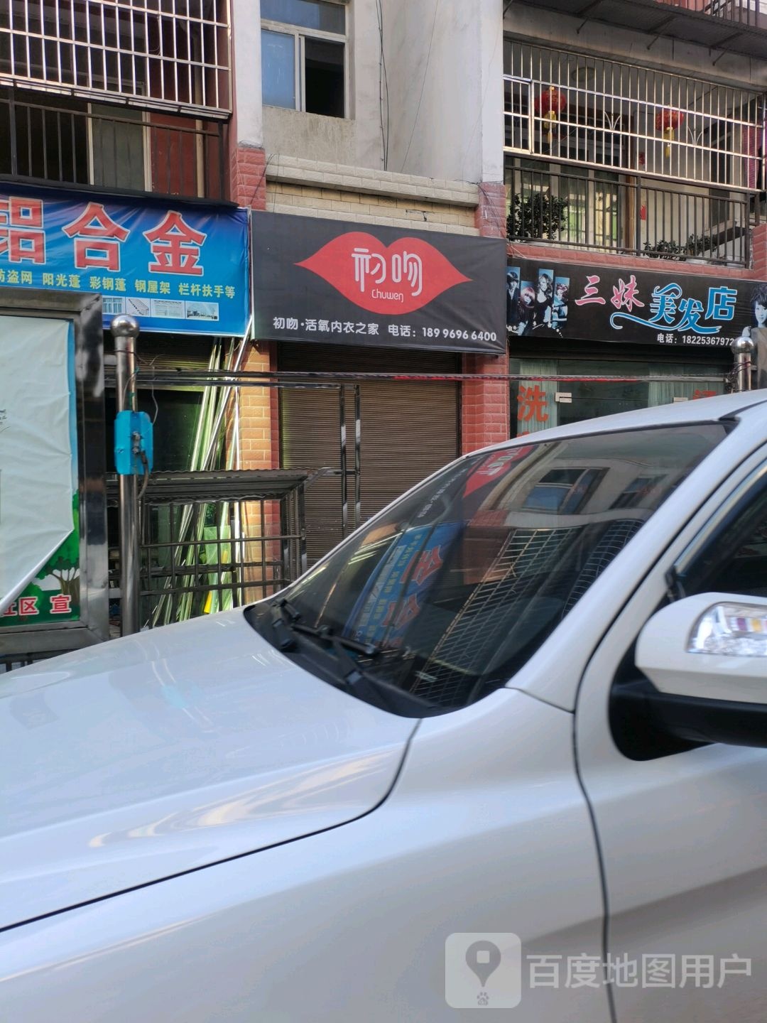 三妹美发店