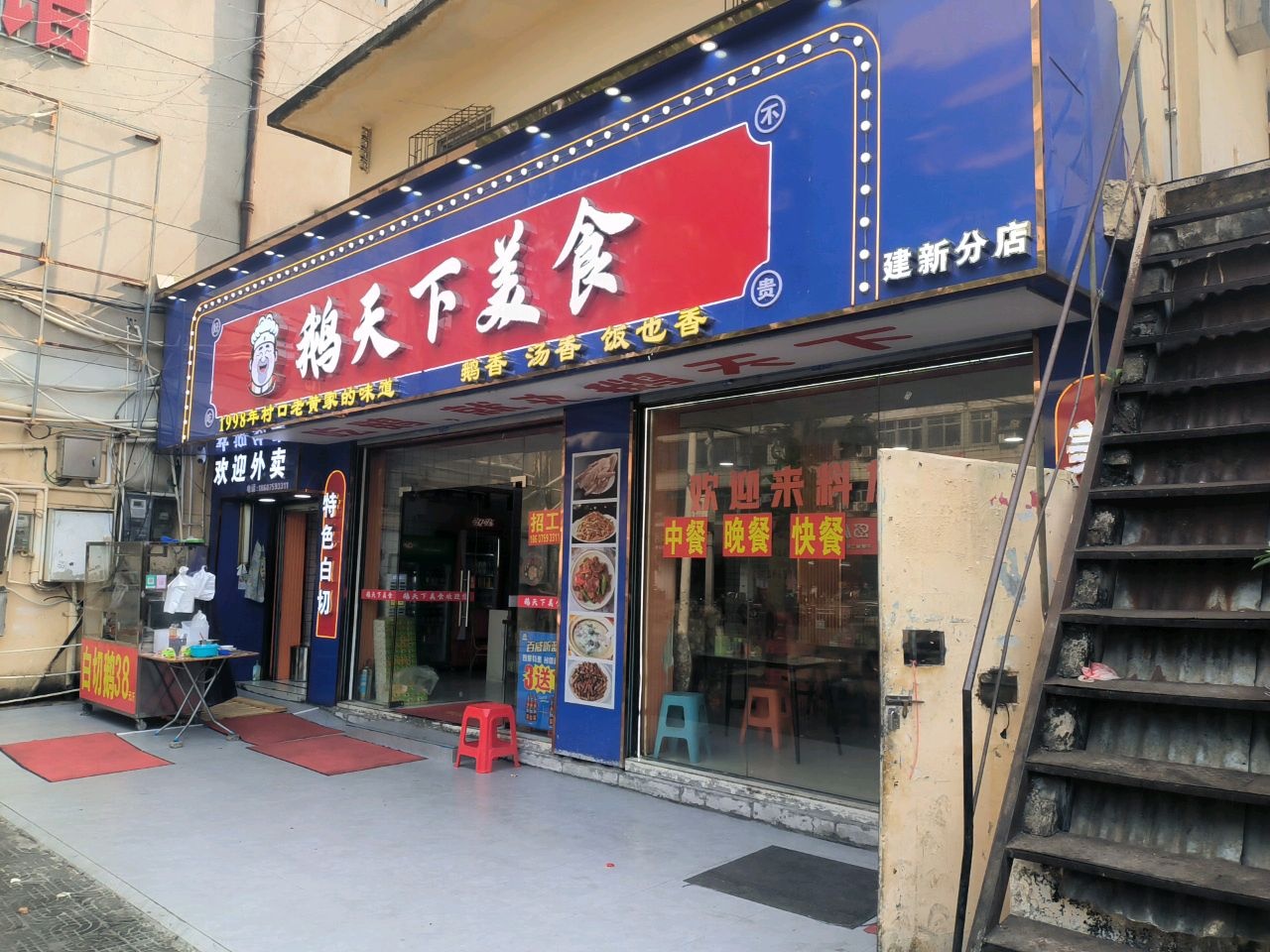 鹅天下美食(建新分店)